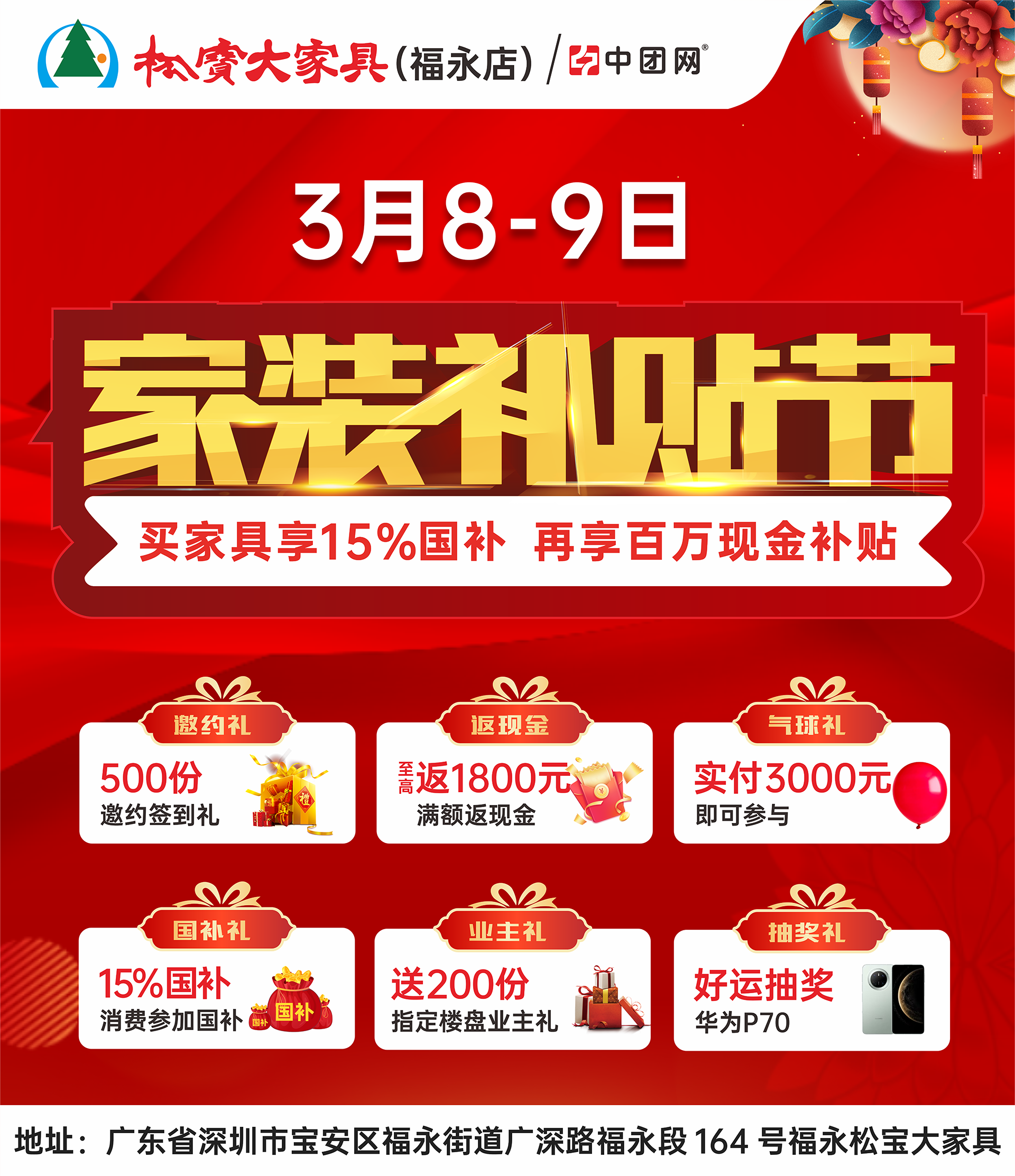 福永松宝大家具 3月8-9日 家装补贴节 买家具享15%国补  再享百万现金补贴