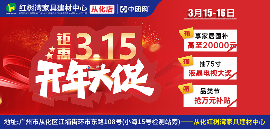 从化红树湾家具建材中心 3月15-16日 《开年大促，钜惠315》抽75寸液晶电视大奖