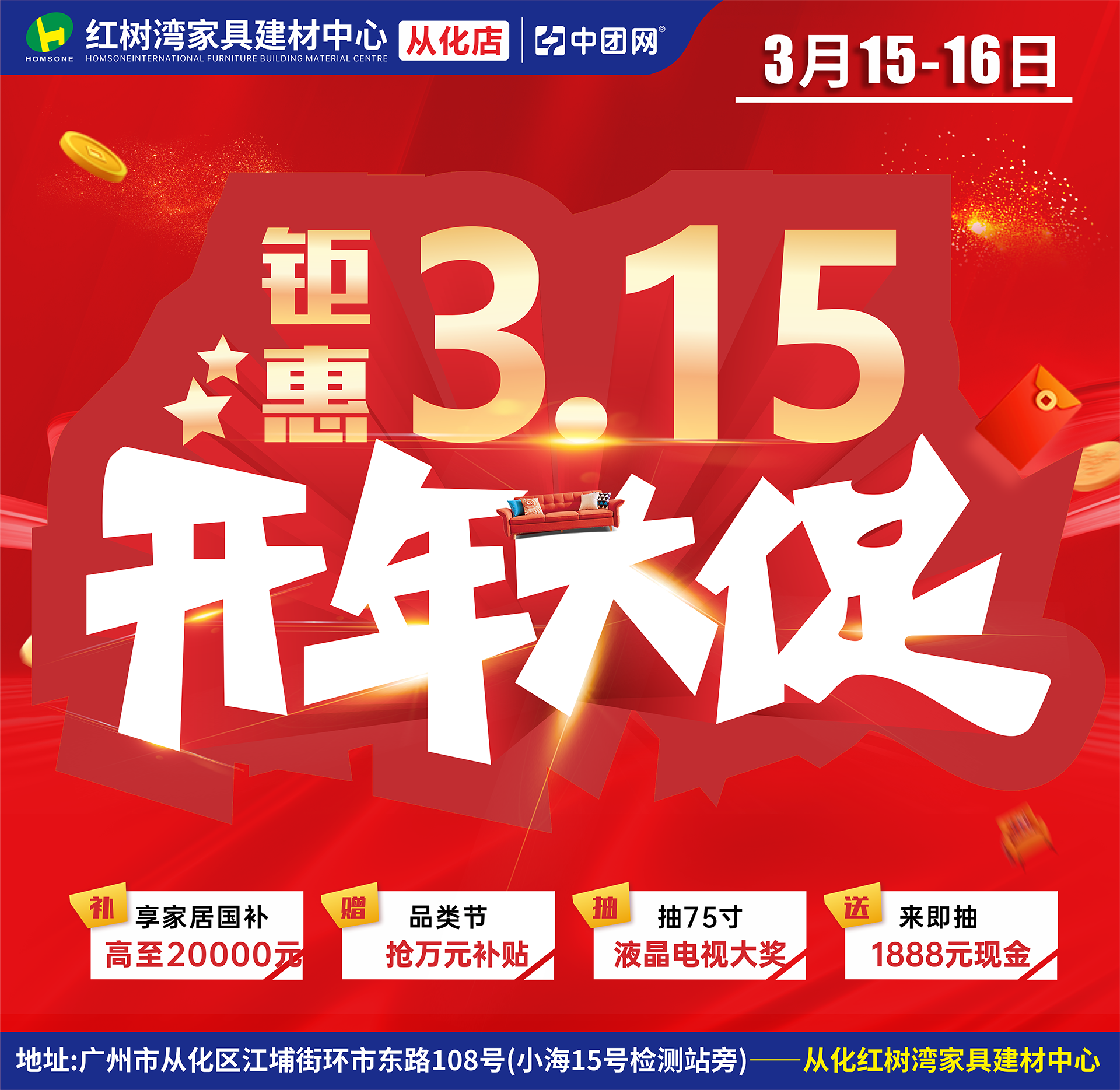 从化红树湾家具建材中心 3月15-16日 《开年大促，钜惠315》抽75寸液晶电视大奖