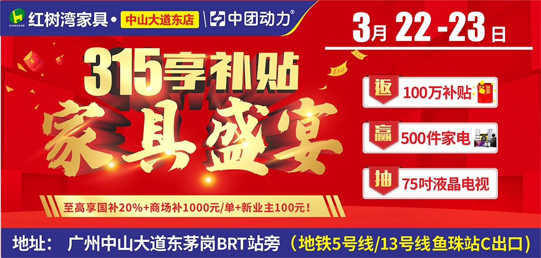 【家具补贴仅此2天】3月22-23日 红树湾家具·中山大道东店，享3重补贴高至21100元/单，再送豪华家电