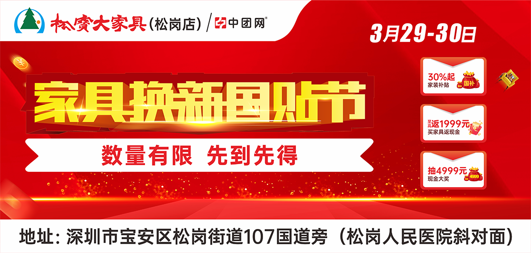 松岗松宝大家具 3月29-30日 家具换新国贴节 买家具享15%国补 抽4999元现金