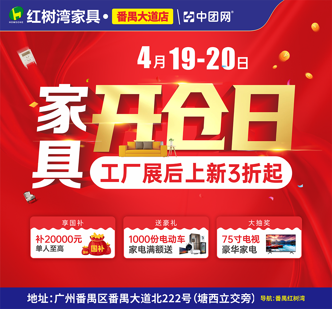 【红树湾家具·番禺店】4月19-20日 工厂开仓日 展后上新3折起，再享国补+送1000份家电