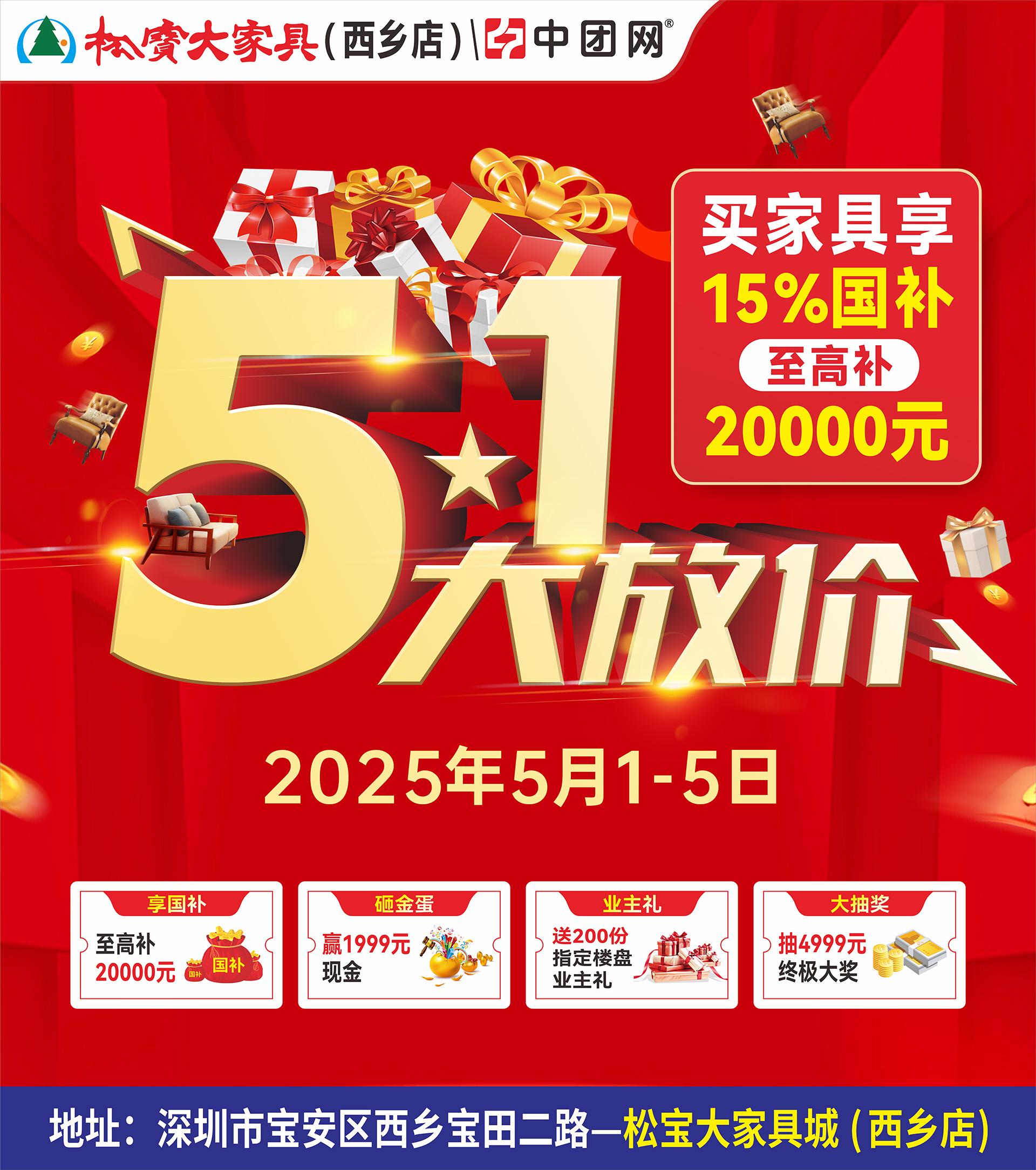 【松宝大家具（西乡店）】4月26-27日/5月1-5日五一大放价 买家具享15%国补，至高补20000元