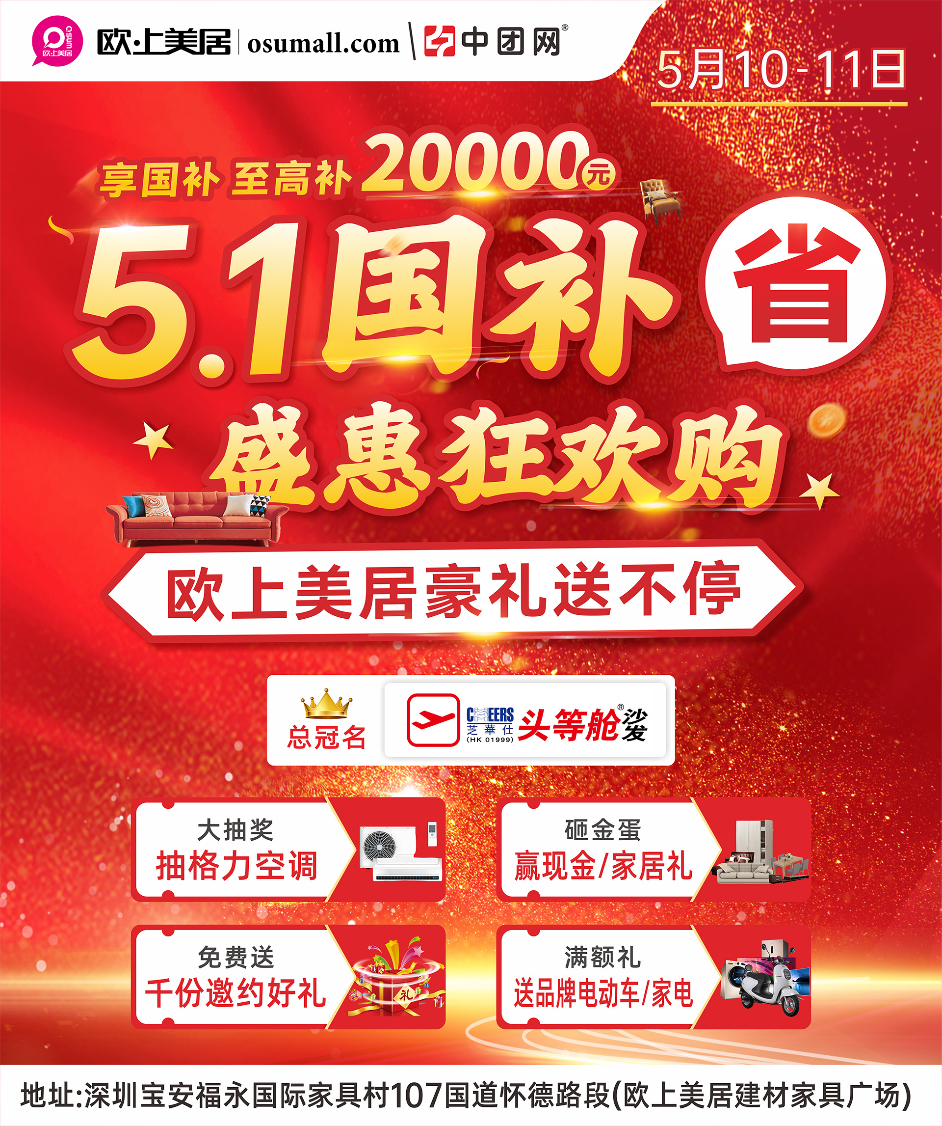【欧上美居】五一国补5月10-11日盛惠狂欢购、欧上美居豪礼送不停
