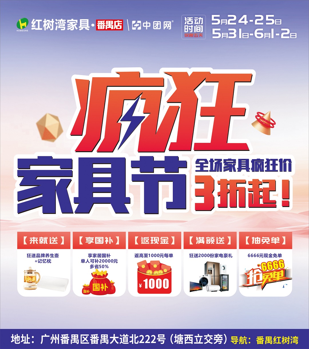 【红树湾家具·番禺店】5月24-25/31日-6月1-2日 超级家具节 来就送养生壶，享国补+商场返现高至20%等钜惠+送家电+抽6666元现金免单