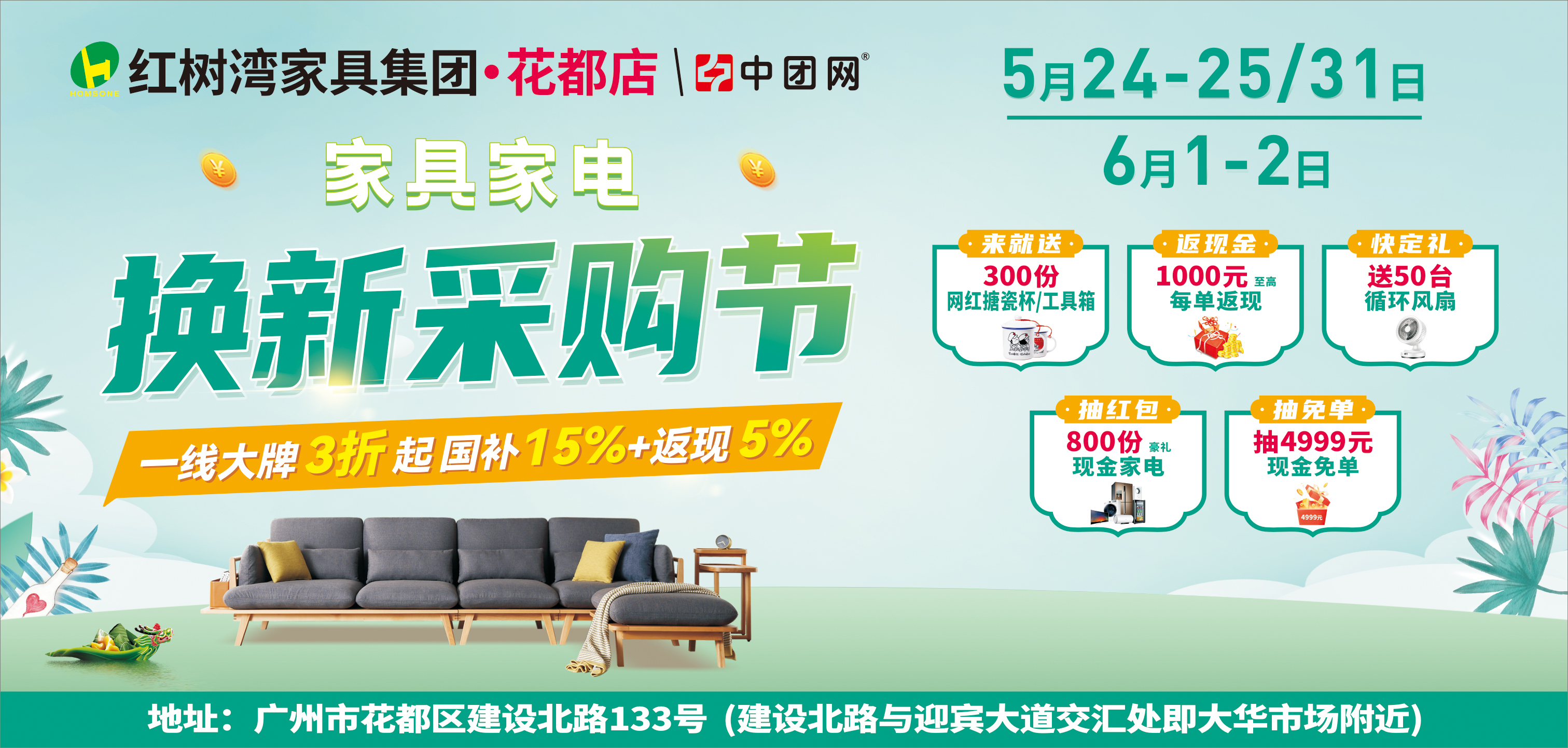 【红树湾家具·花都店】5月24-25日家具家电 换新采购节 笔笔返现 高至1000元每单 抽4999元现金免单 来就送网红杯子