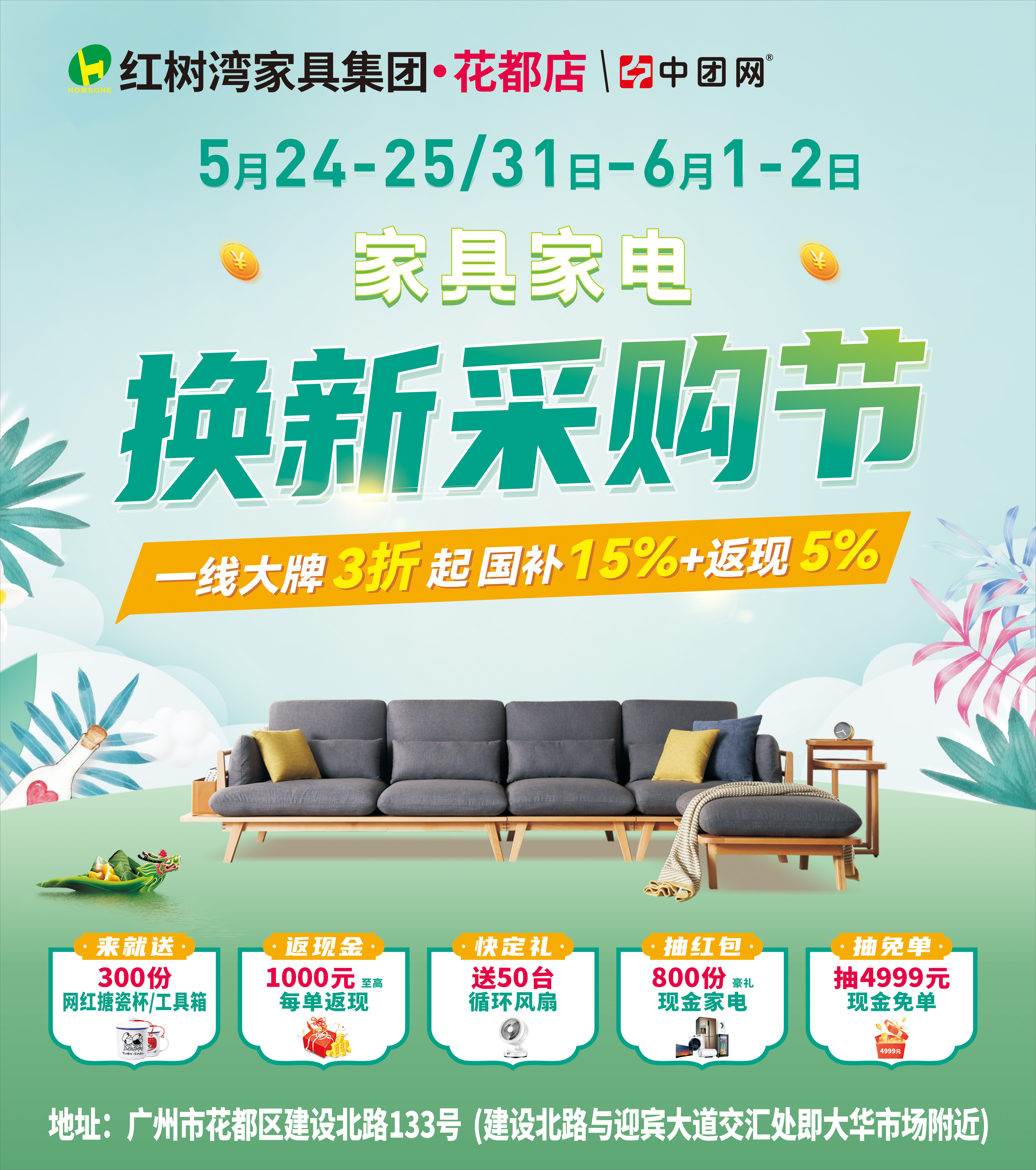 【红树湾家具·花都店】5月24-25日家具家电 换新采购节 笔笔返现 高至1000元每单 抽4999元现金免单 来就送网红杯子