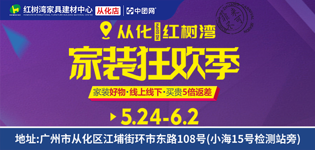 5月24日-6 月2日从化红树湾家装狂欢季，国补单人可补20000元，赢1000份金蛋礼