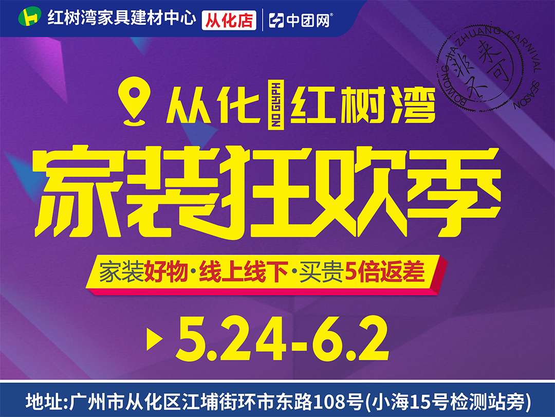 5月24日-6 月2日从化红树湾家装狂欢季，国补单人可补20000元，赢1000份金蛋礼