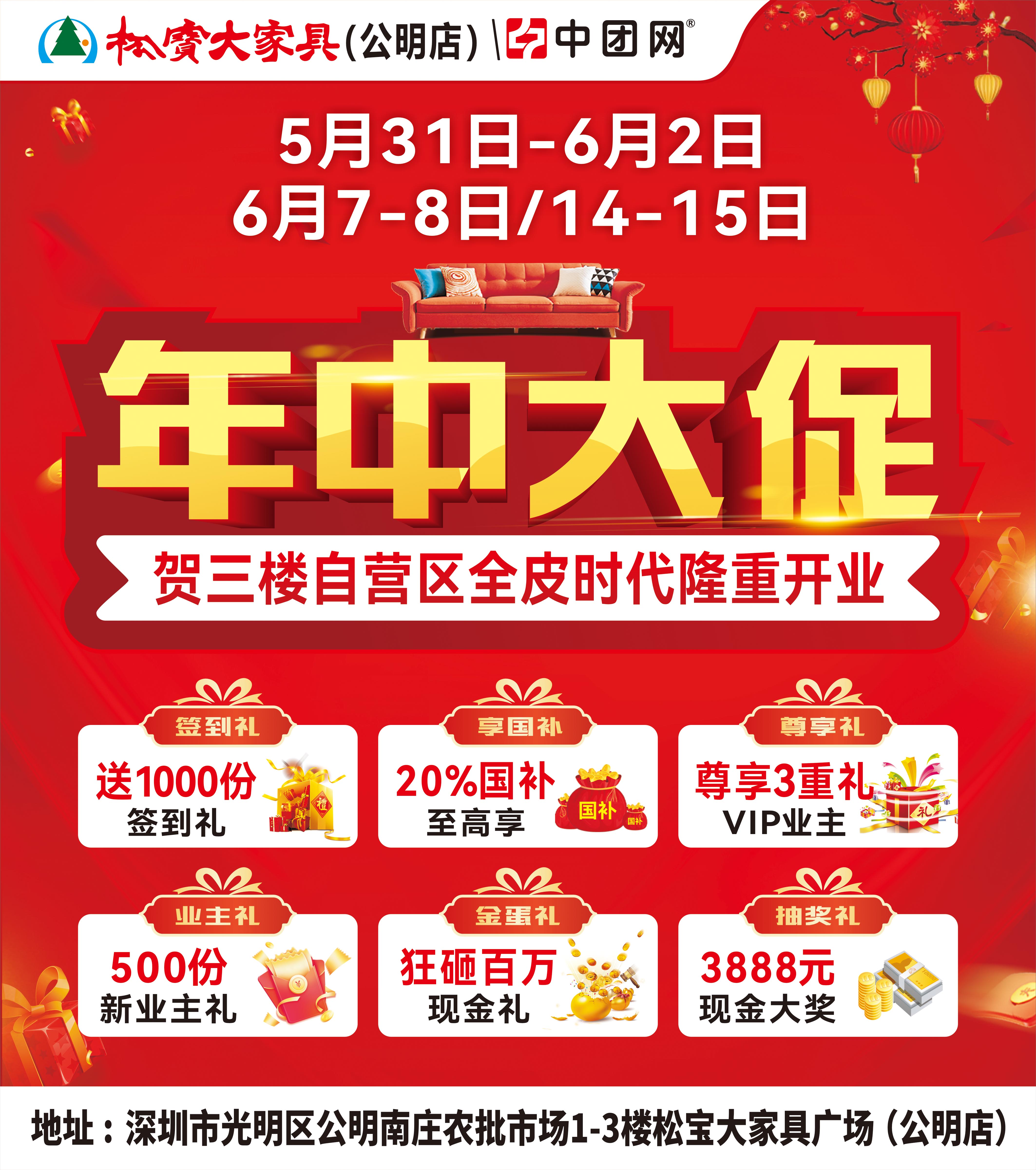 【松宝大家具·公明店】5月31日-6月2日 年中大促 享家装国补至高20% 抽3888元现金 送全屋家电