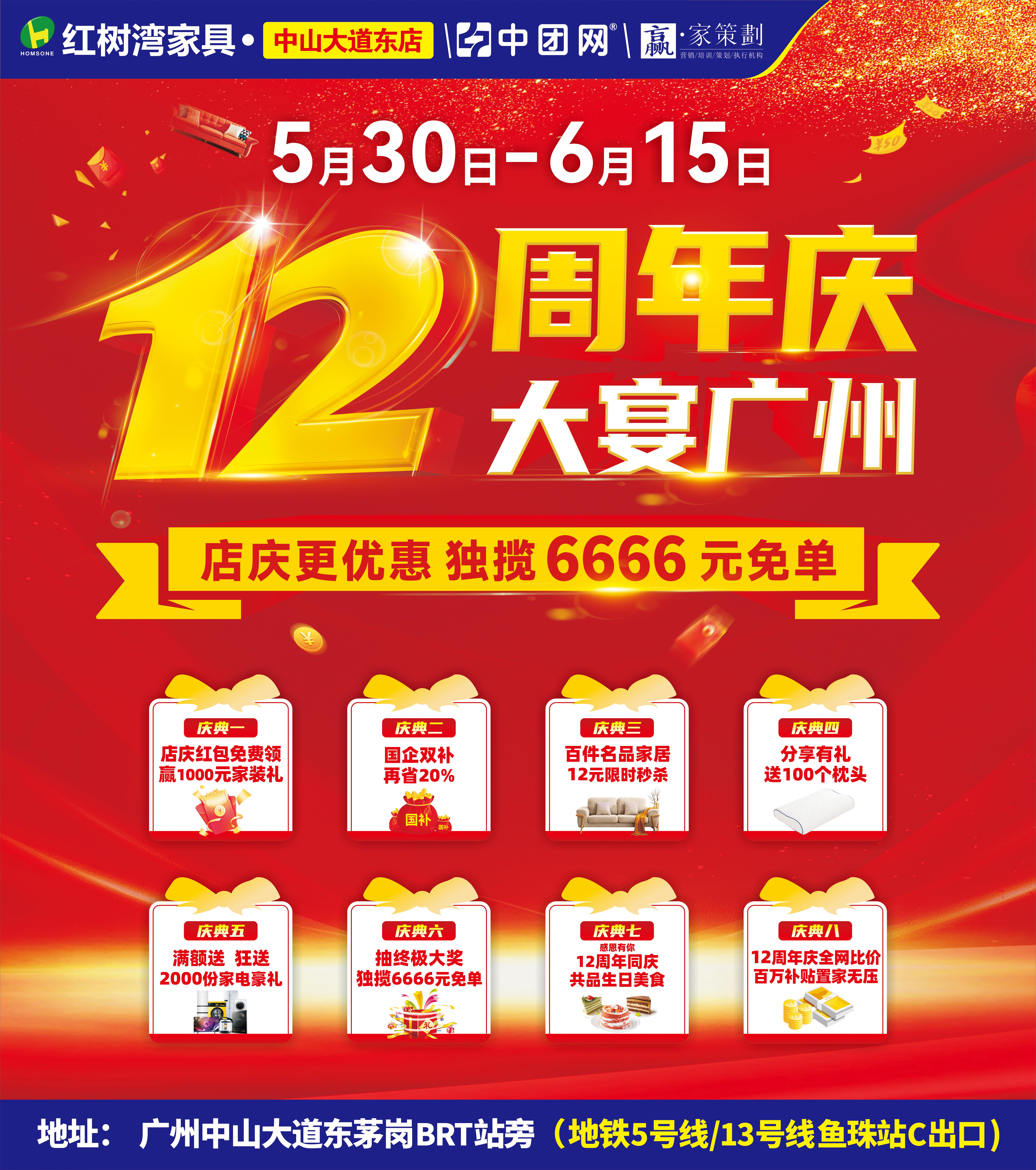 【红树湾家具•中山大道东店】5月30日-6月15日 12周年庆 大宴广州 享家居国补+商场补贴至高20% 抽6666元免单 送两千份全屋家电