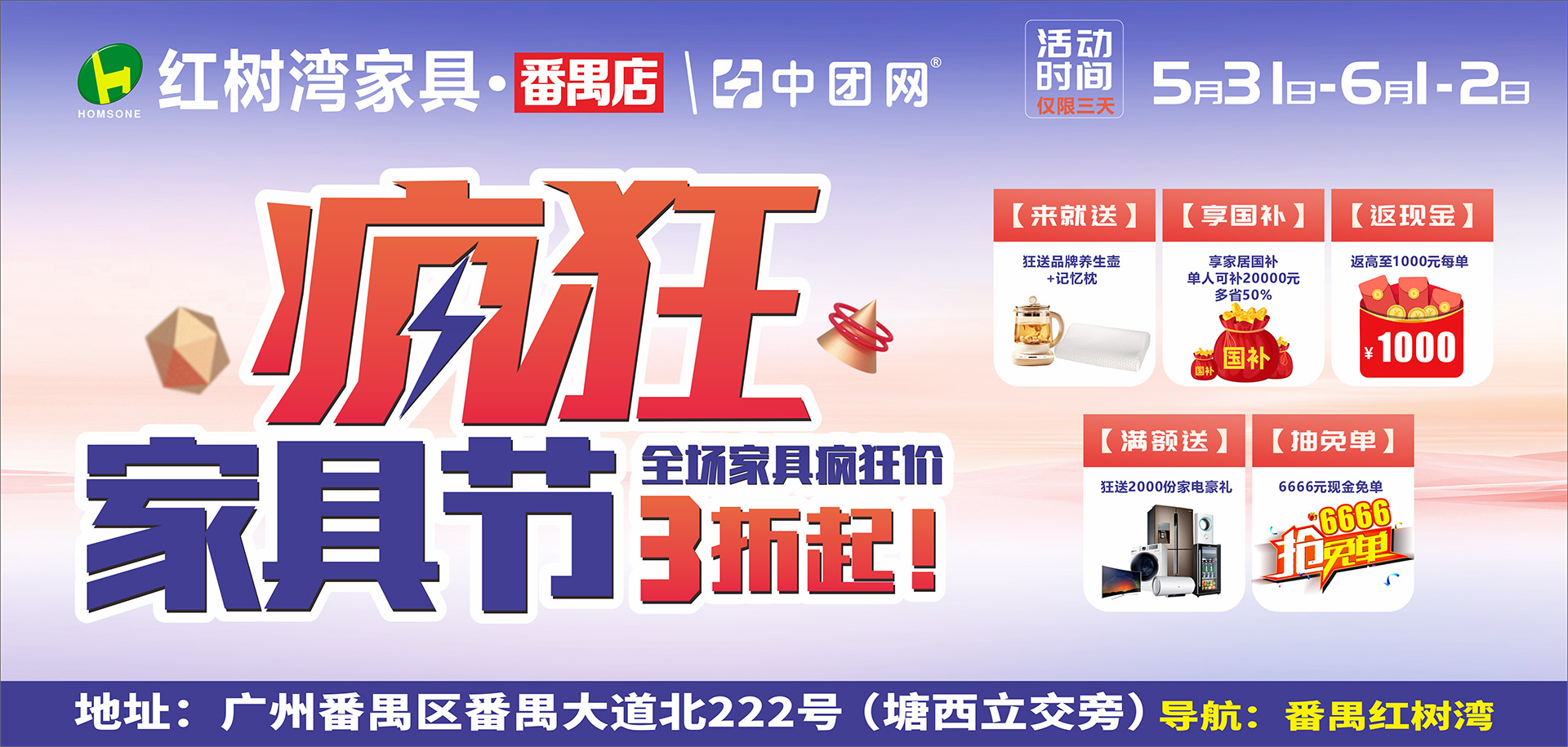 【红树湾家具·番禺店】5月31-6月1-2日 超级家具节 免费送养生壶，享国补+商场返现高至20%等钜惠+送家电+抽6666元现金免单