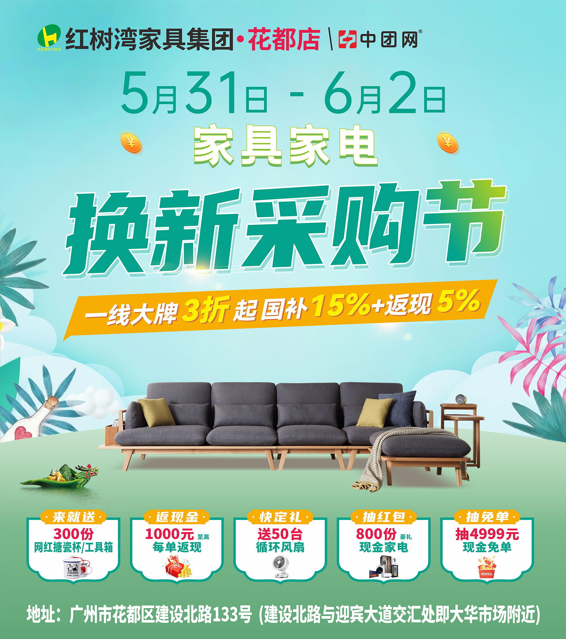 【红树湾家具·花都店】5月31-6月2日家具家电 换新采购节 笔笔返现 高至1000元每单 抽4999元现金免单 来就送网红杯子