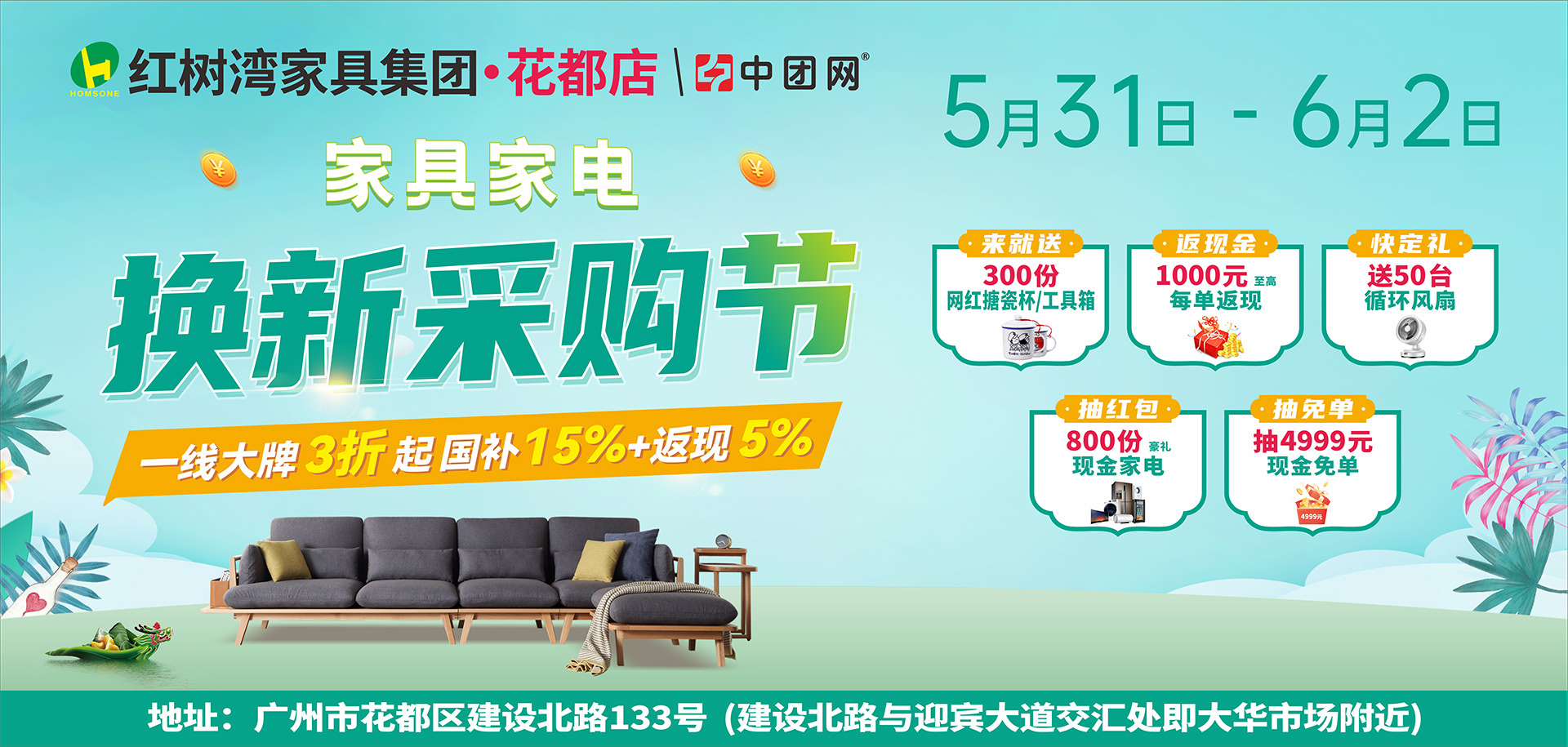 【红树湾家具·花都店】5月31-6月2日家具家电 换新采购节 笔笔返现 高至1000元每单 抽4999元现金免单 来就送网红杯子