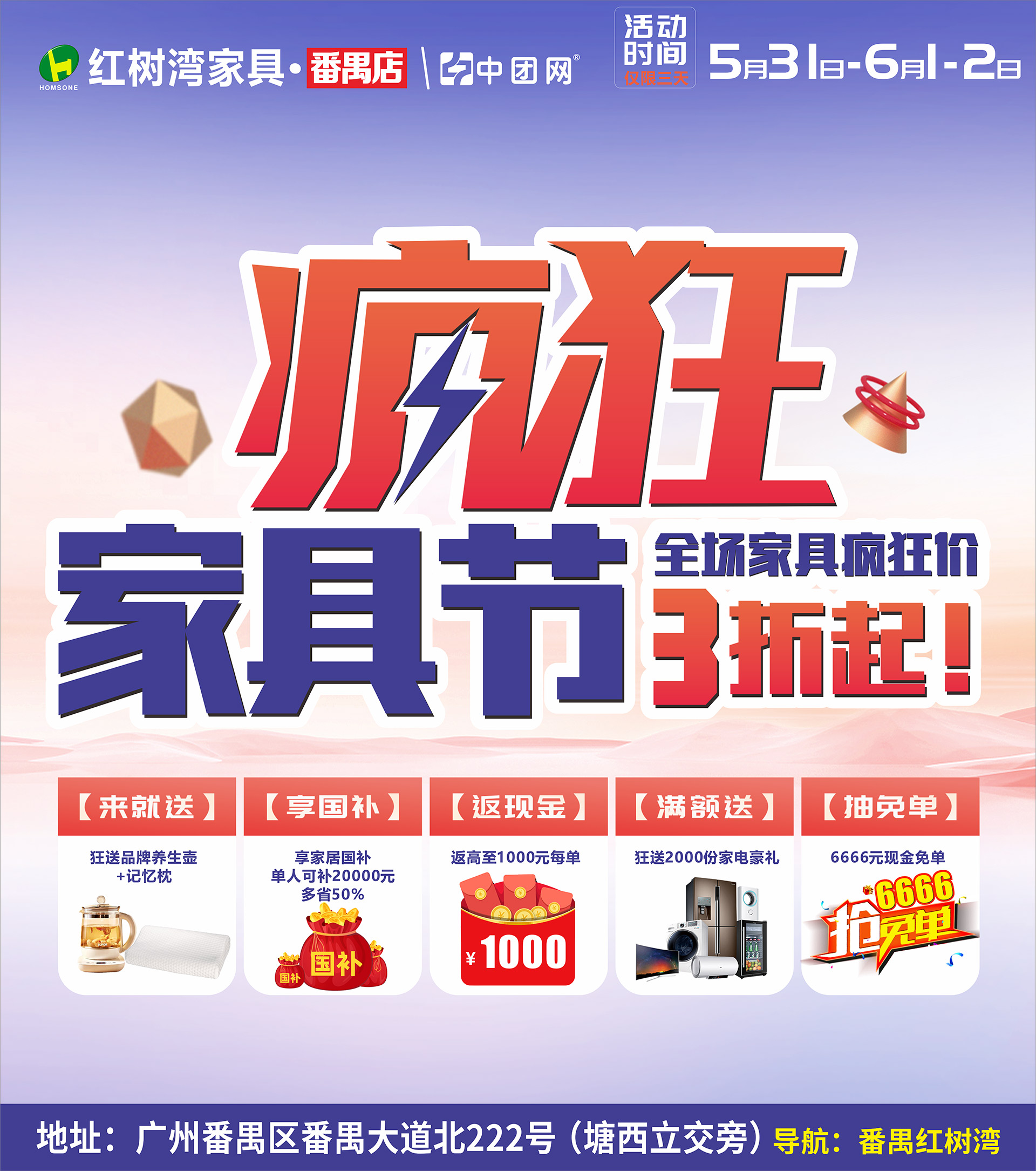 【红树湾家具·番禺店】5月31-6月2日 超级家具节 免费送养生壶，享国补+商场返现高至20%等钜惠+送家电+抽6666元现金免单