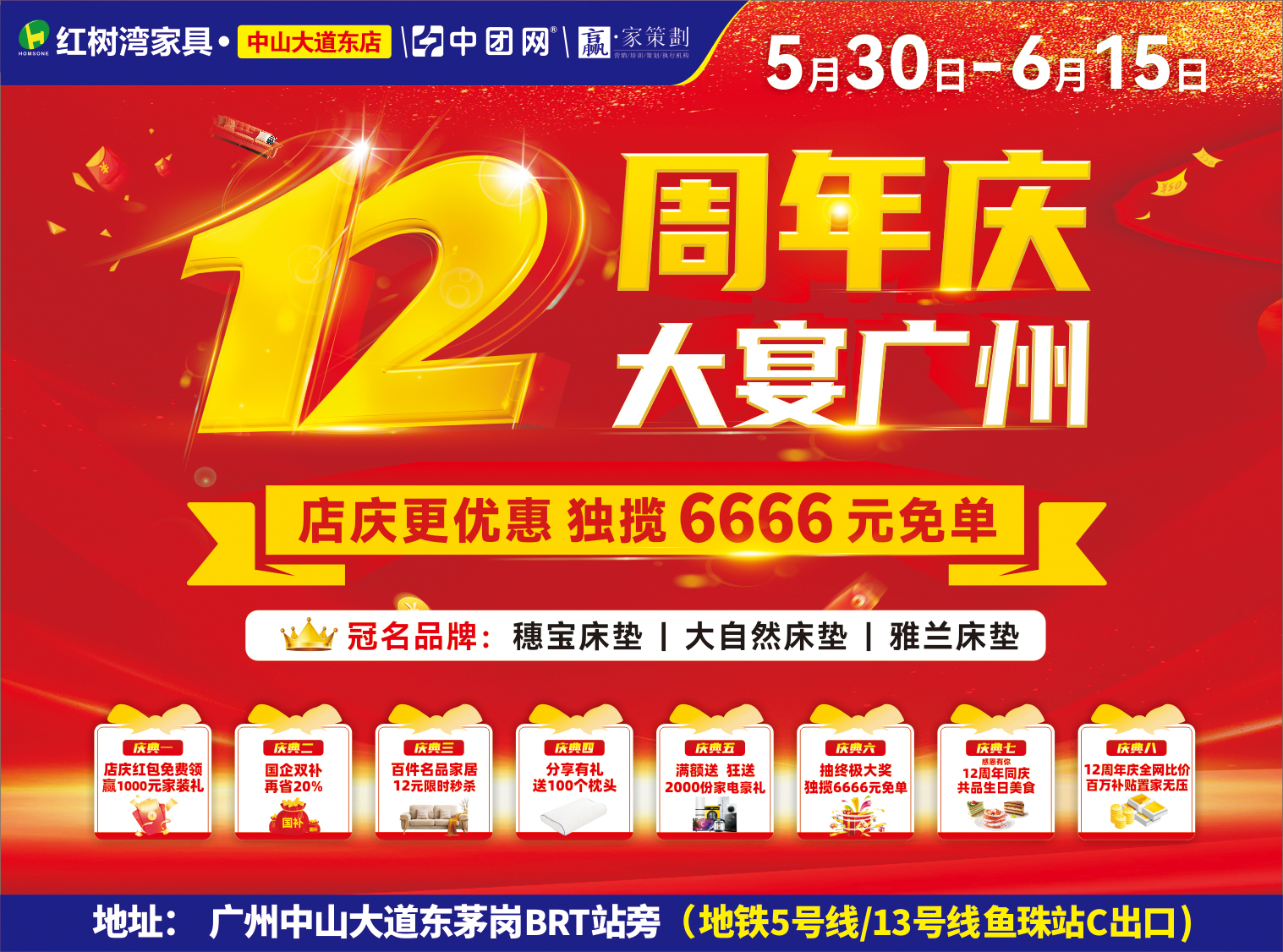 红树湾家具•中山大道东店5月30日-6月15日 12周年庆 大宴广州 享家居国补+商场补贴至高20% 抽6666元免单 送两千份全屋家电