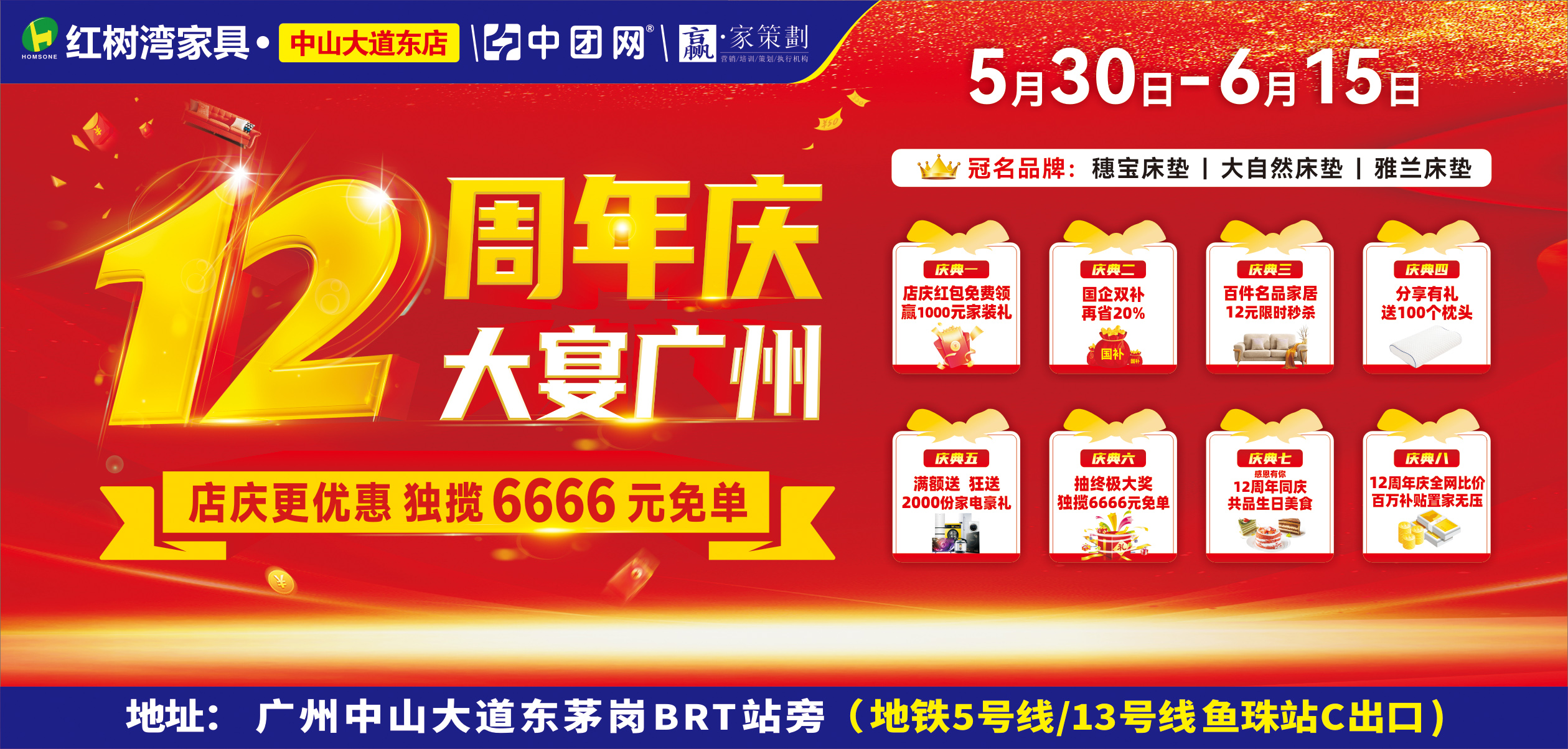 【红树湾家具•中山大道东店】5月30日-6月15日 12周年庆 大宴广州 享家居国补+商场补贴至高20% 抽6666元免单 送两千份全屋家电