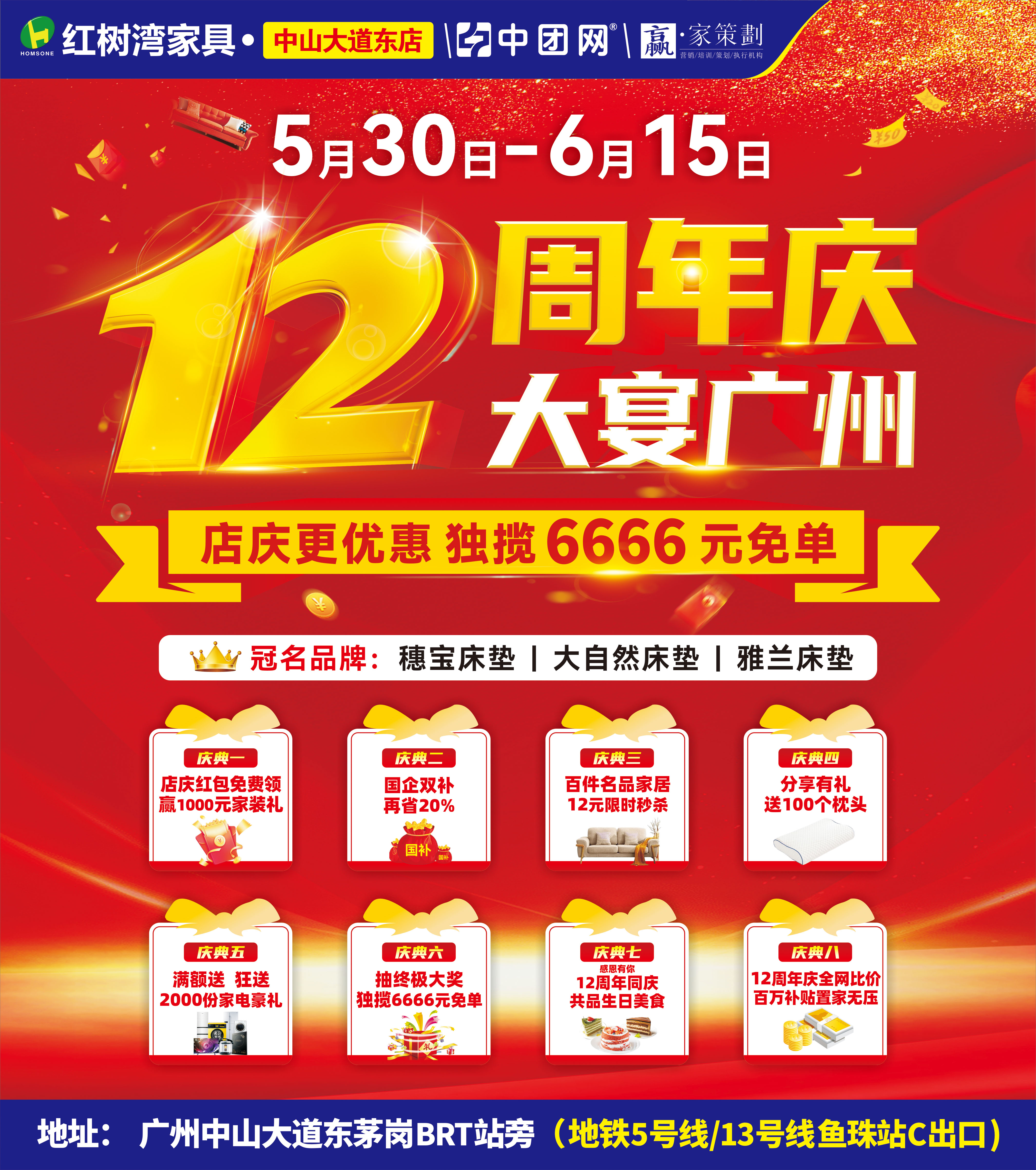 【红树湾家具•中山大道东店】5月30日-6月15日 12周年庆 大宴广州 享家居国补+商场补贴至高20% 抽6666元免单 送两千份全屋家电