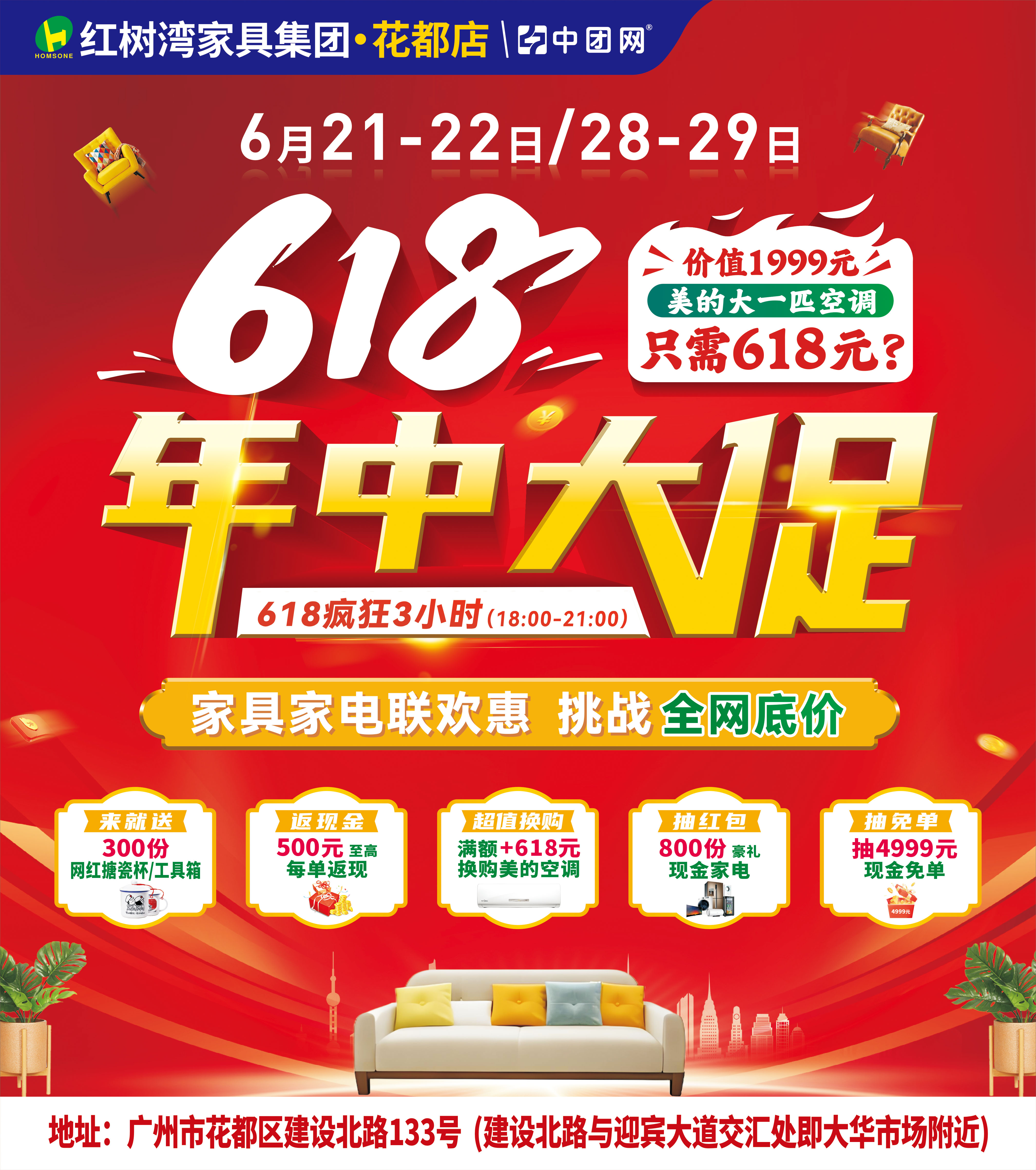 【红树湾家具·花都店】6月21-22/28-29日618年中大促 618元换购美的空调 单笔高至500元每单 抽4999元现金免单 来就送网红杯子