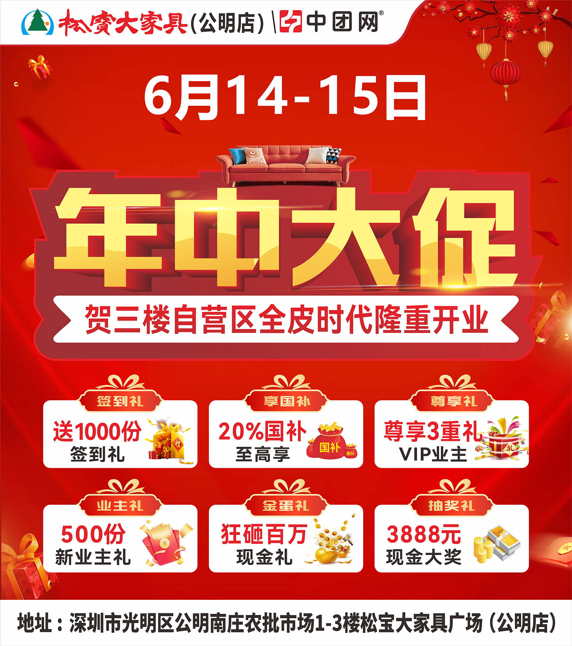 【松宝大家具·公明店】6月14-15日 年中大促 享家装国补至高20% 抽3888元现金 送全屋家电