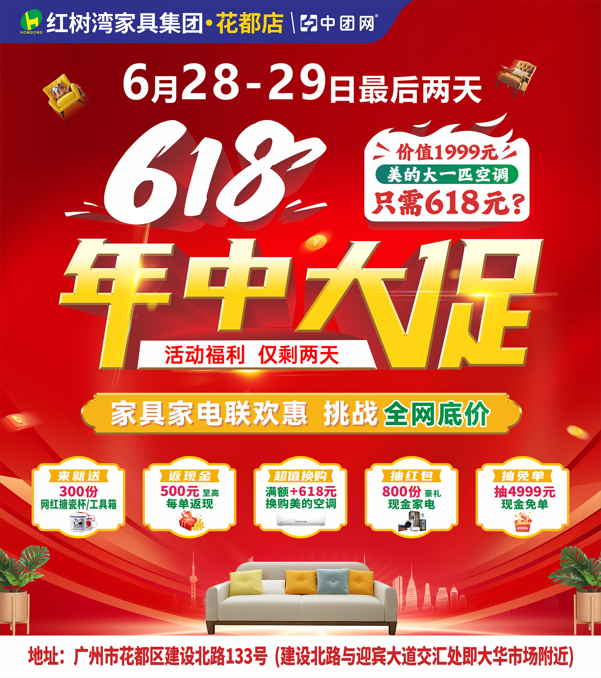 【红树湾家具·花都店】6月28-29日618年中大促 618元换购美的空调 单笔高至500元每单 抽4999元现金免单 来就送网红杯子