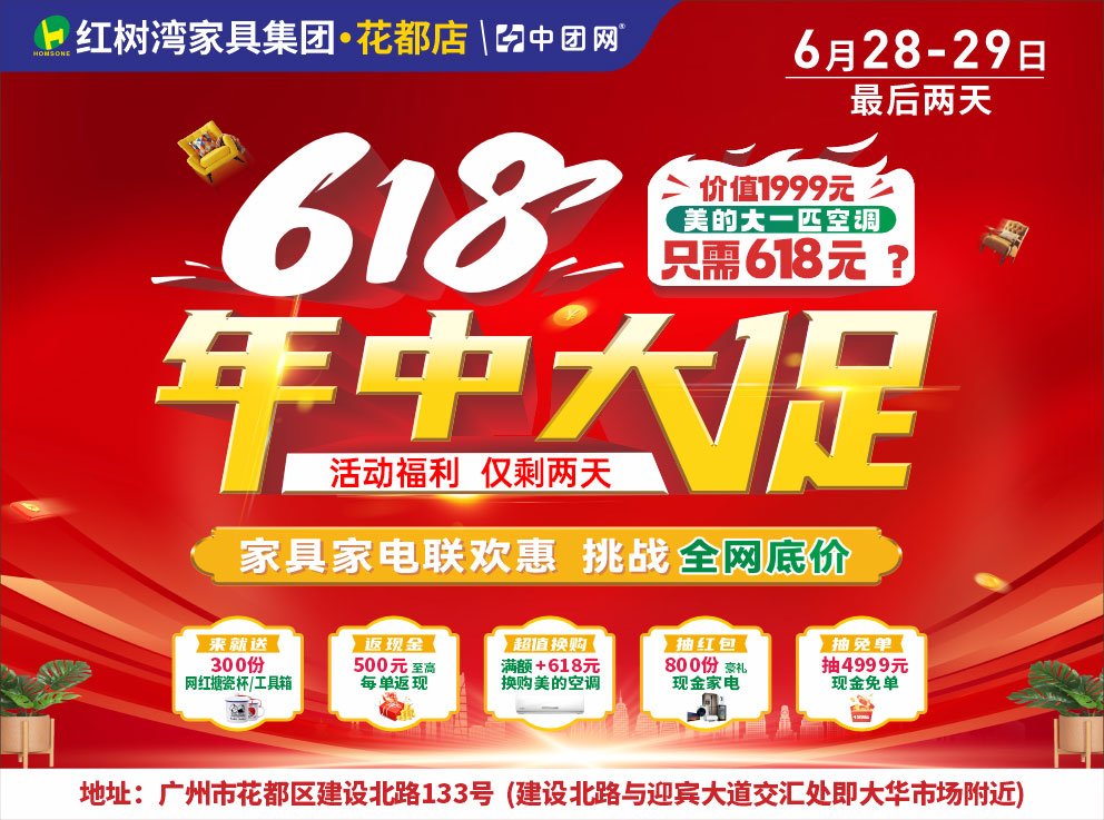红树湾家具·花都店6月28-29日618年中大促 618元换购美的空调 单笔高至500元每单 抽4999元现金免单 来就送网红杯子