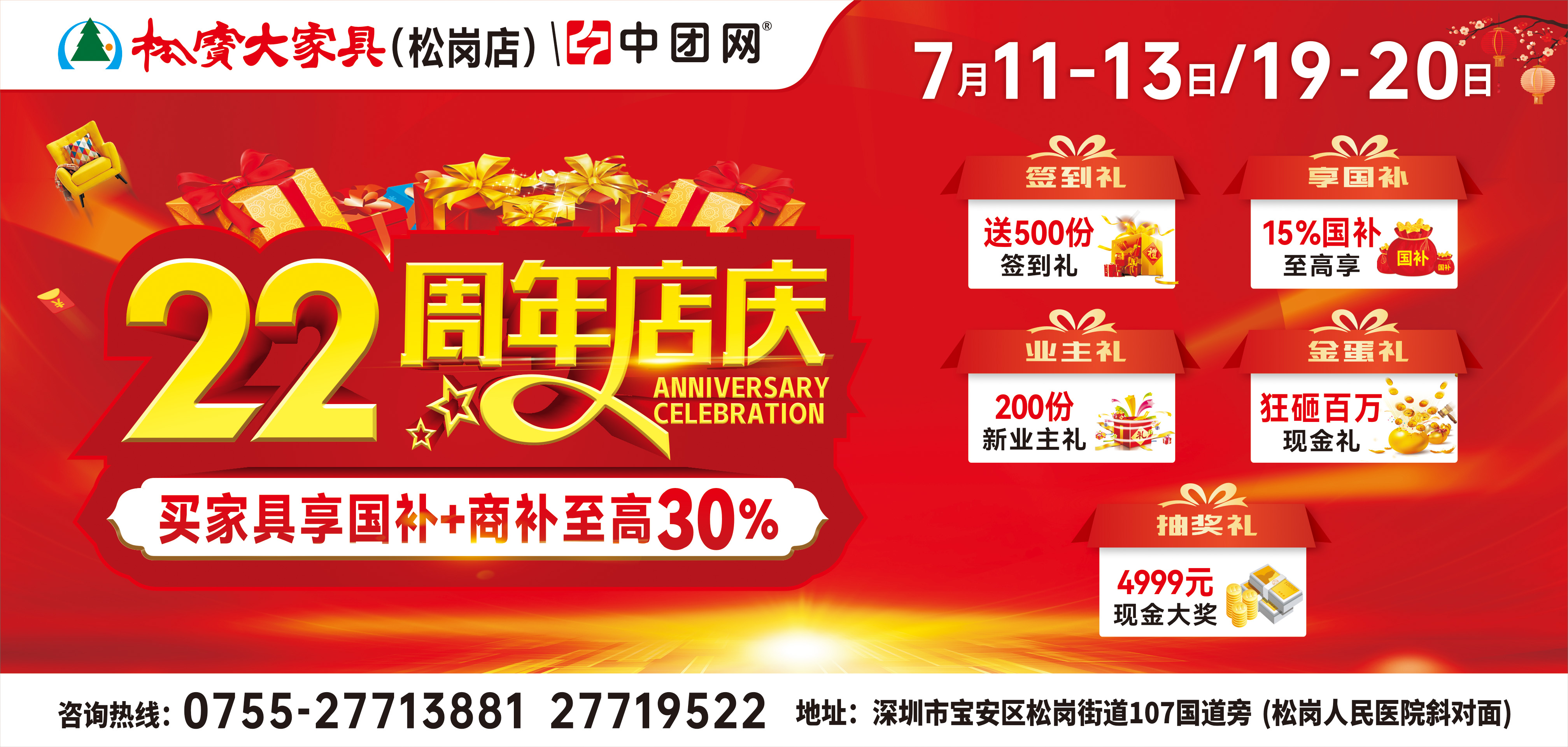 【松宝大家具•松岗店】7月11-13日 22周年店庆 买家具享国补 抽4999元现金  新业主免费送人字梯