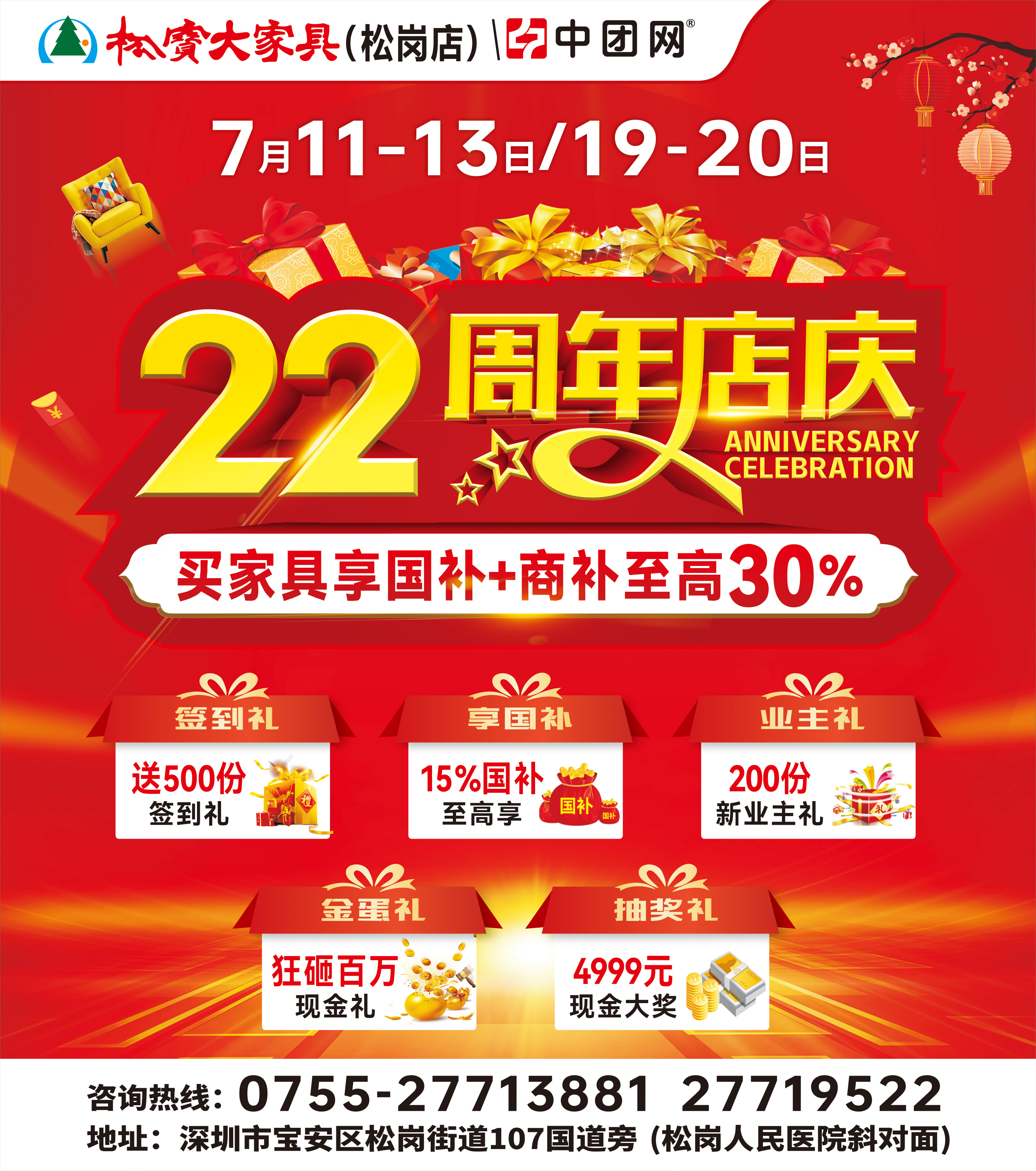 【松宝大家具•松岗店】7月11-13日 22周年店庆 买家具享国补 抽4999元现金  新业主免费送人字梯