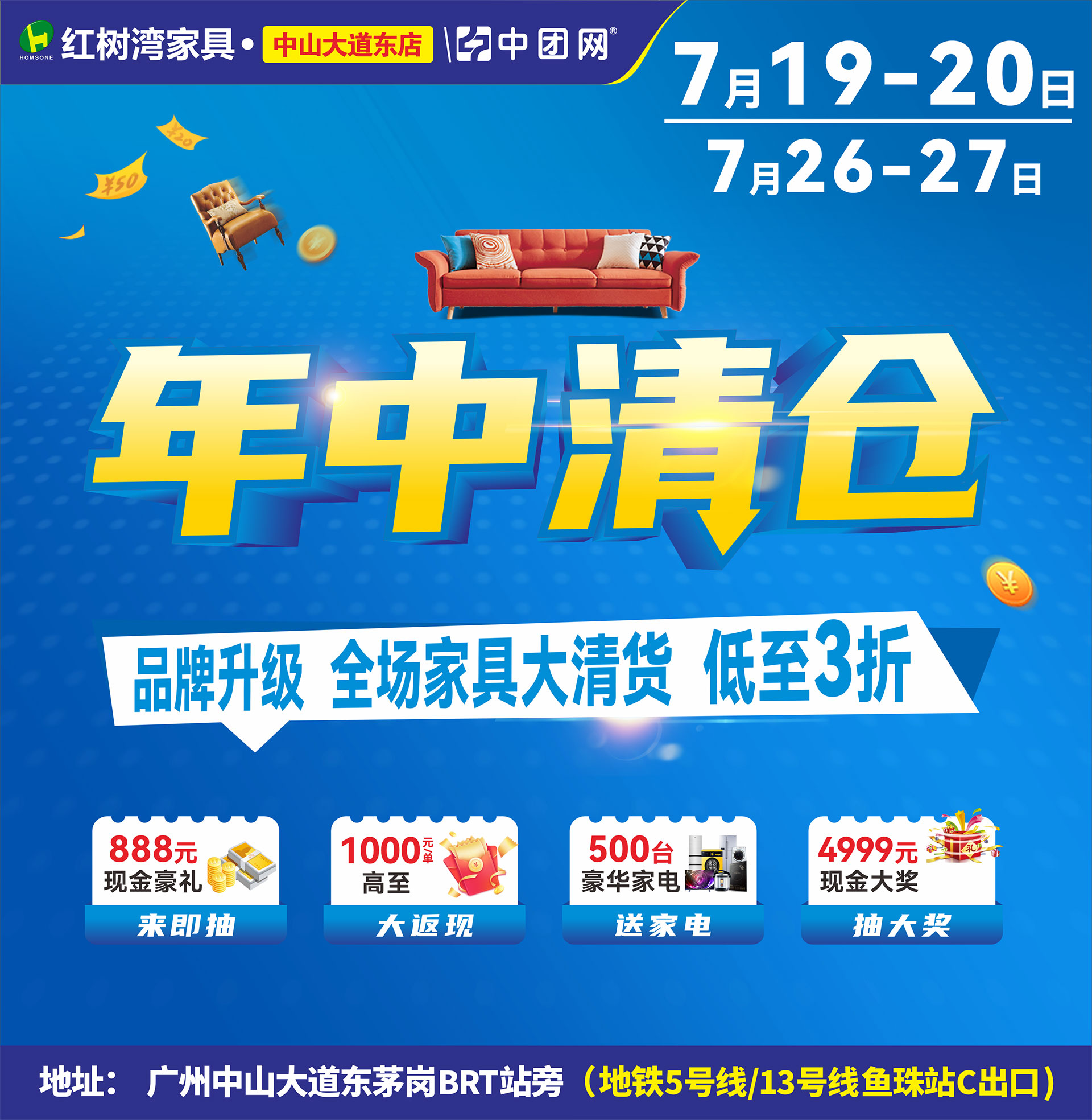 【红树湾家具•中山大道东店】7月19-20《年中清仓》 品牌升级，全场家具大清货，低至3折！ 来即抽888元+大奖4999元现金免单+商场补贴100万，每单高至1000元