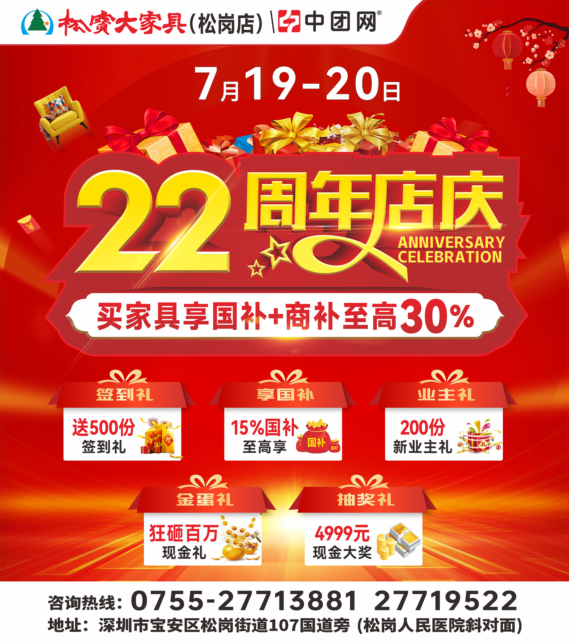 【松宝大家具•松岗店】7月19-20日 22周年店庆 买家具享国补 抽4999元现金  新业主免费送人字梯