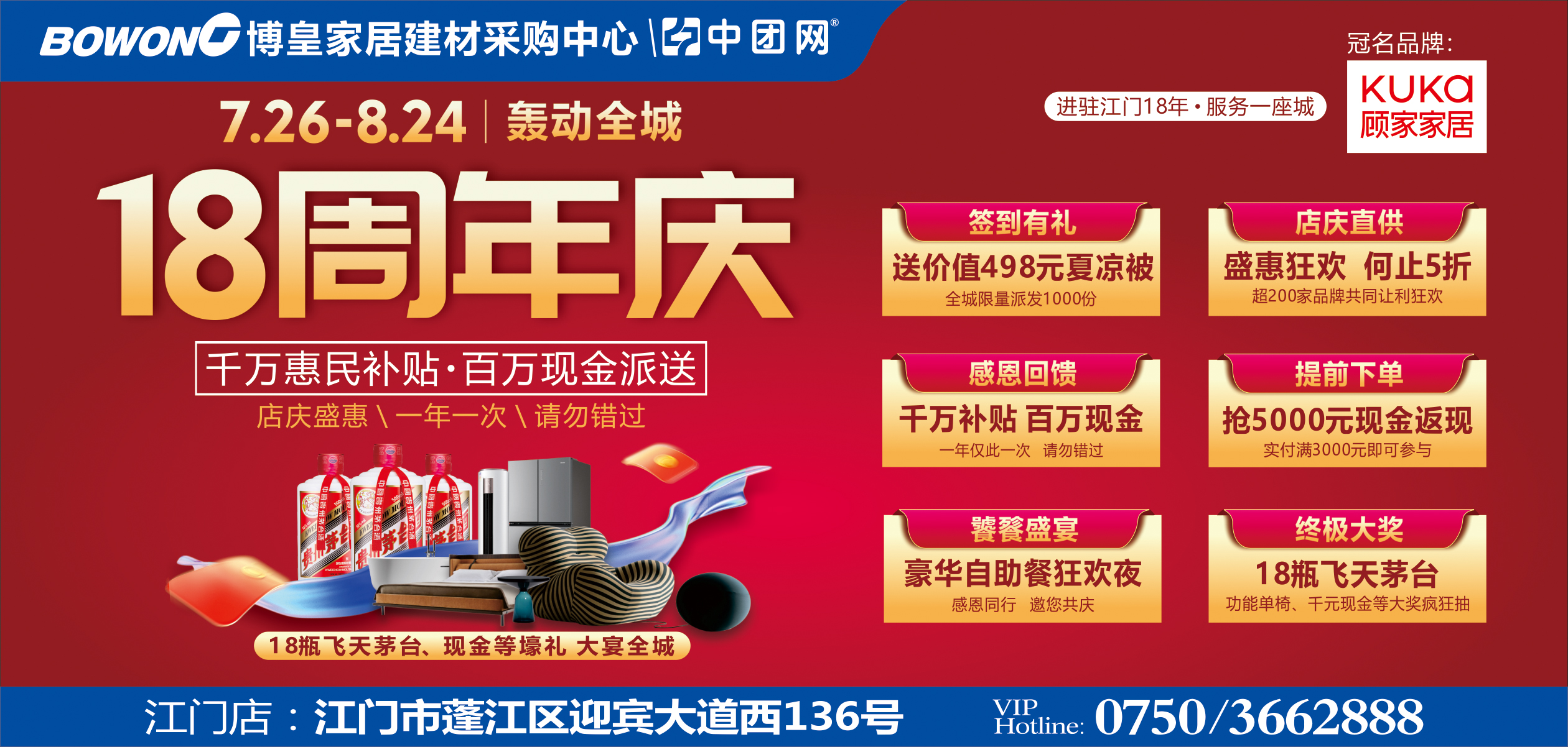 【博皇家居•蓬江店】7月26日-8月24日 18周年店庆 抽18瓶飞天茅台 送百万现金补贴 大宴全城
