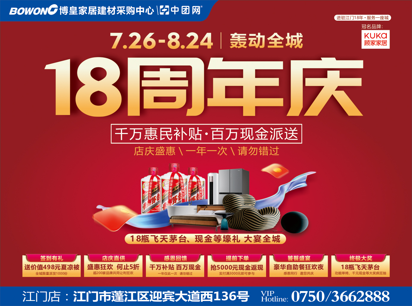 博皇家居•蓬江店7月26日-8月24日 18周年店庆 抽18瓶飞天茅台 送百万现金补贴 大宴全城