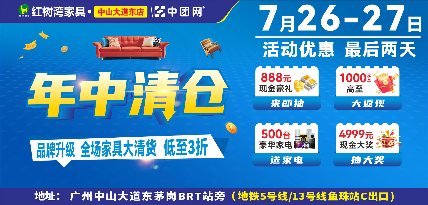 【红树湾家具•中山大道东店】7月26-27《年中清仓》 品牌升级，全场家具大清货，低至3折！ 来即抽888元+大奖4999元现金免单+商场补贴100万，每单高至1000元