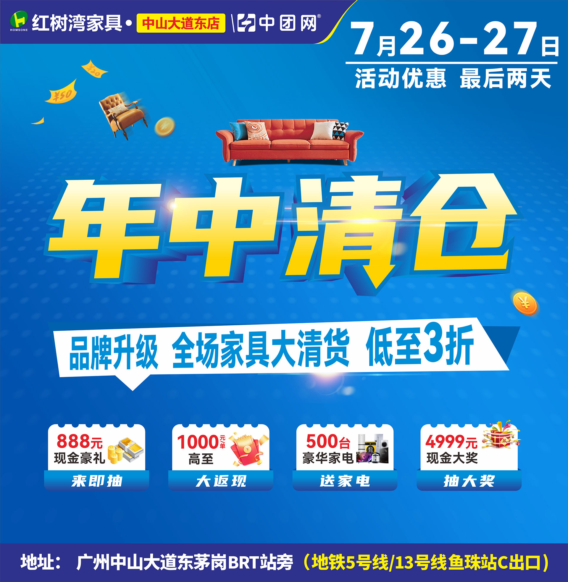 【红树湾家具•中山大道东店】7月26-27《年中清仓》 品牌升级，全场家具大清货，低至3折！ 来即抽888元+大奖4999元现金免单+商场补贴100万，每单高至1000元