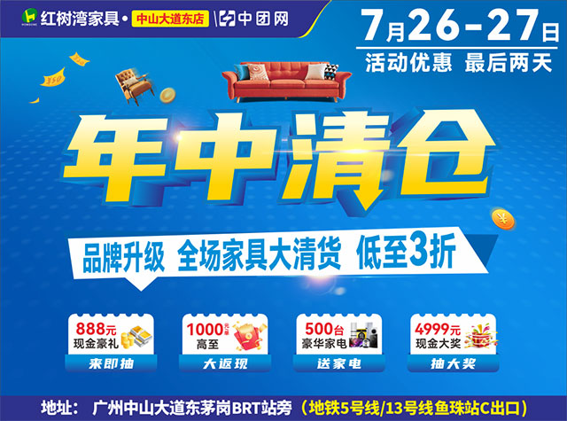 红树湾家具•中山大道东店7月26-27《年中清仓》 品牌升级，全场家具大清货，低至3折！ 来即抽888元+大奖4999元现金免单+商场补贴100万，每单高至1000元