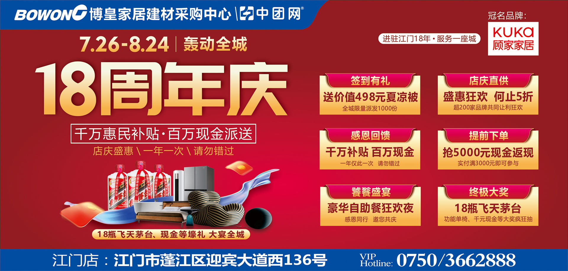 博皇家居蓬江店18周年庆
