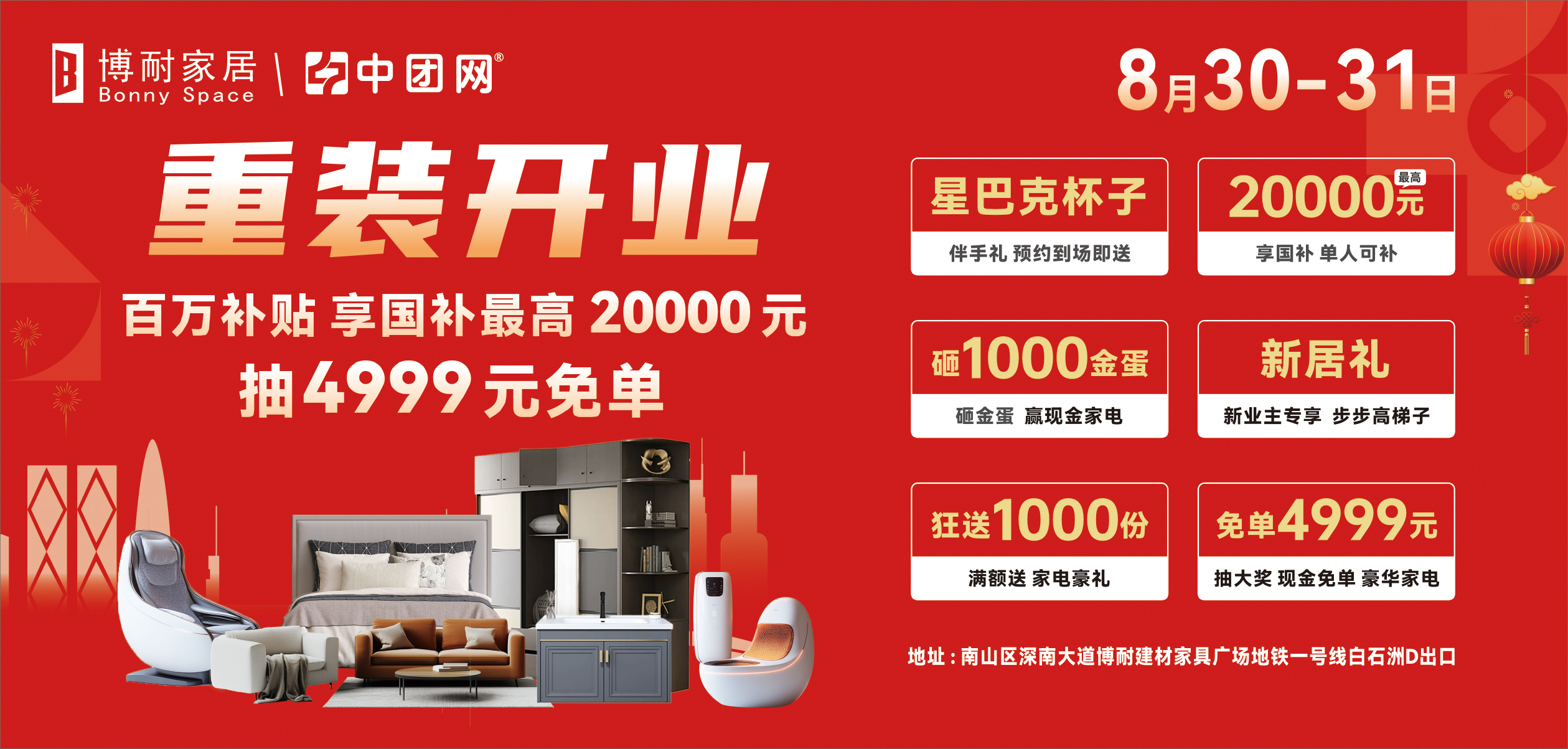 【博耐家居】8月30-31 博耐家居 重装开业 百万补贴，享国补 单人可补20000元，抽4999元免单