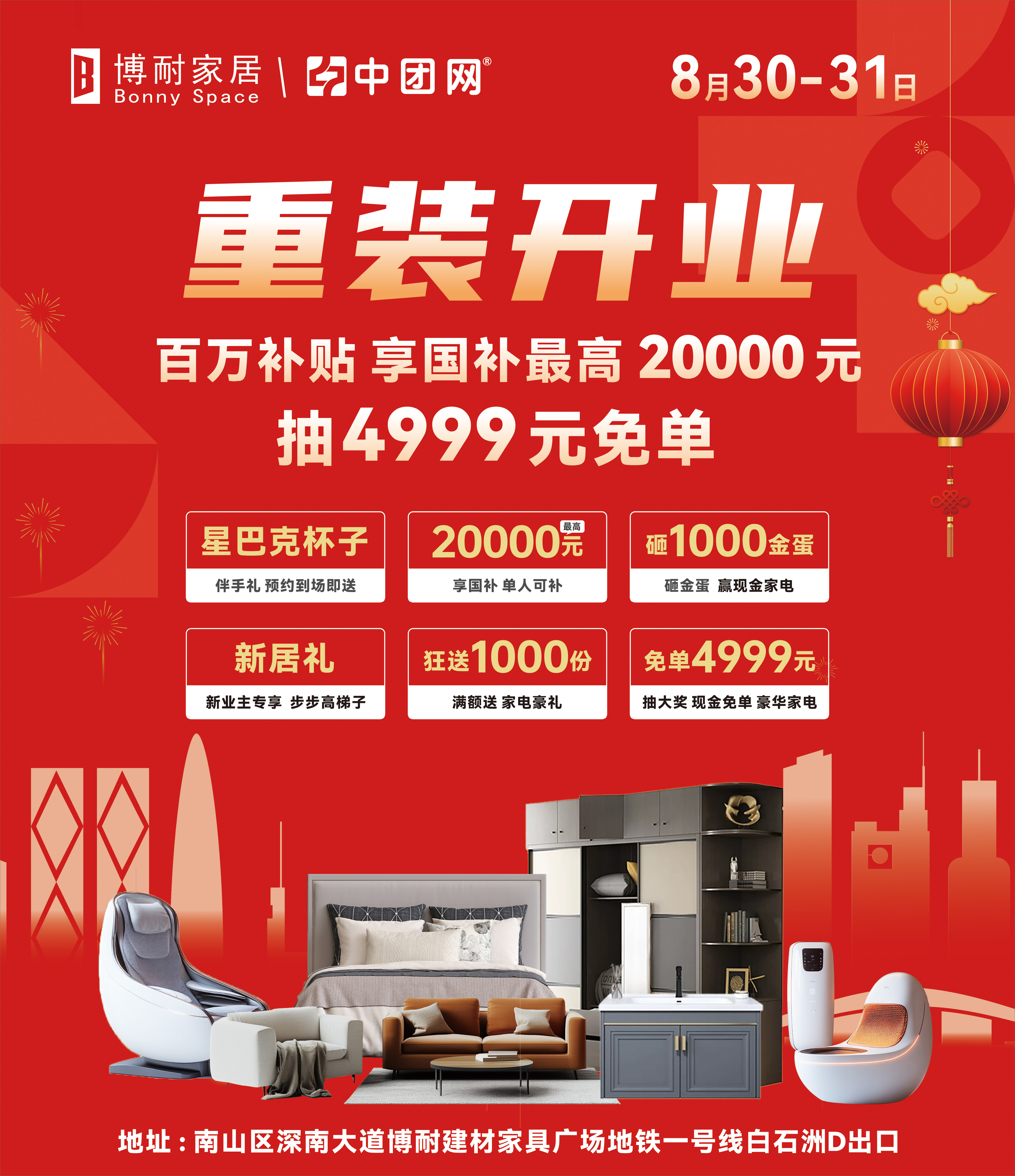 【博耐家居】8月30-31 博耐家居 重装开业 百万补贴，享国补 单人可补20000元，抽4999元免单