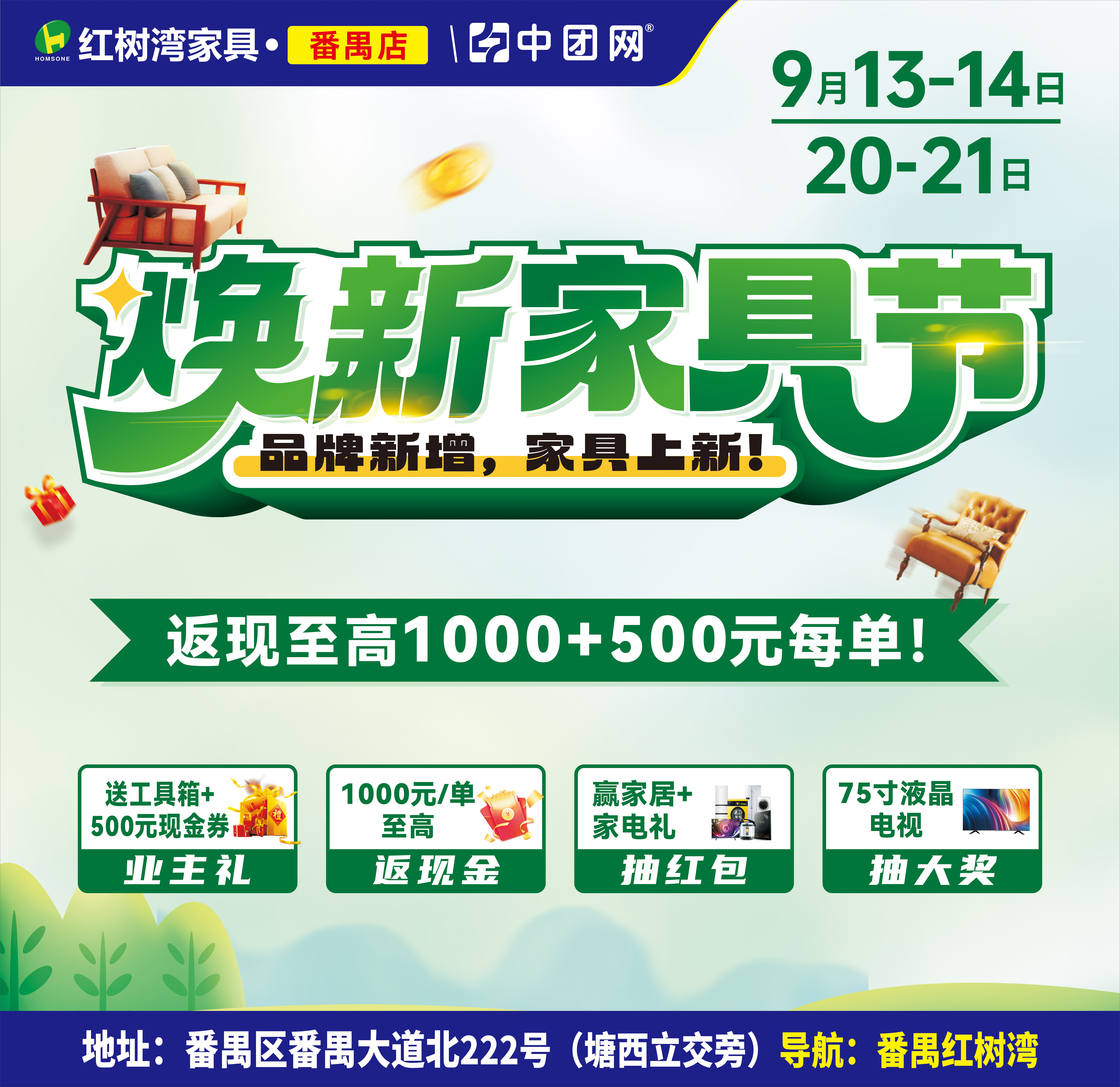 【红树湾家具·番禺店】9月13-14/20-21日 《焕新家具节》买家具返高至1000+500元每单