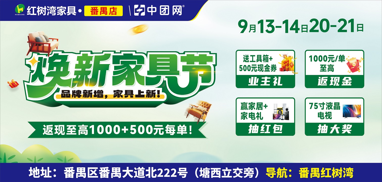【红树湾家具·番禺店】9月13-14/20-21日 《焕新家具节》买家具返高至1000+500元每单