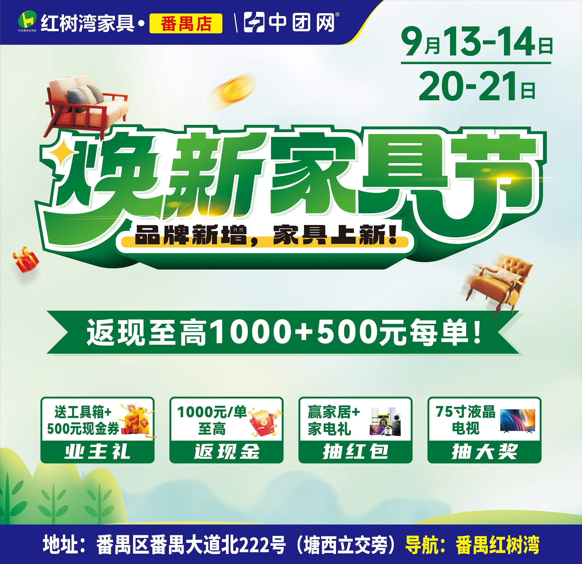 【红树湾家具·番禺店】9月13-14/20-21日 《焕新家具节》买家具返高至1000+500元每单