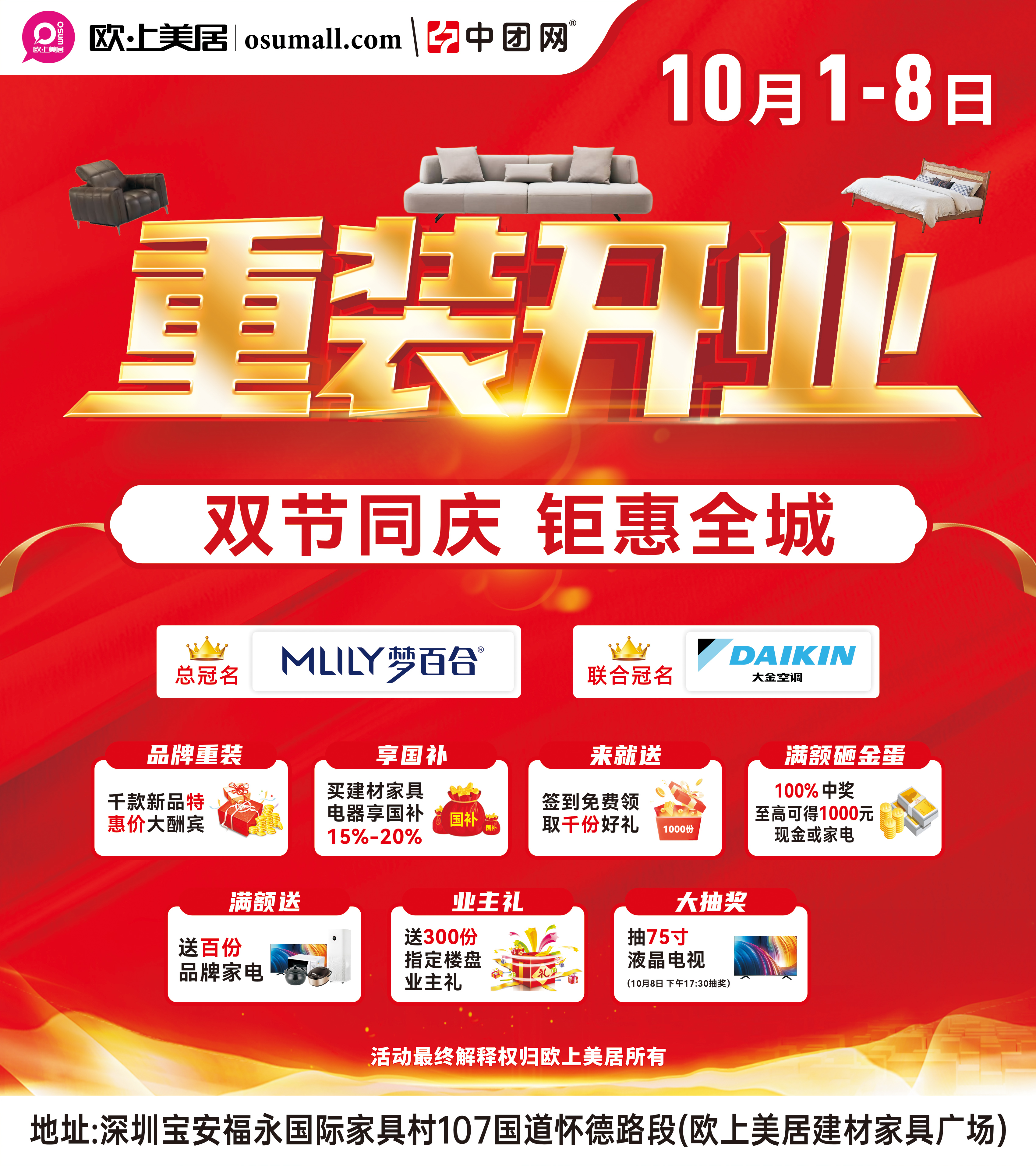  10月1-8日欧上美居《重装开业》双节同庆、 钜惠全城 享国补 单人可补20000元 抽75寸品牌电视