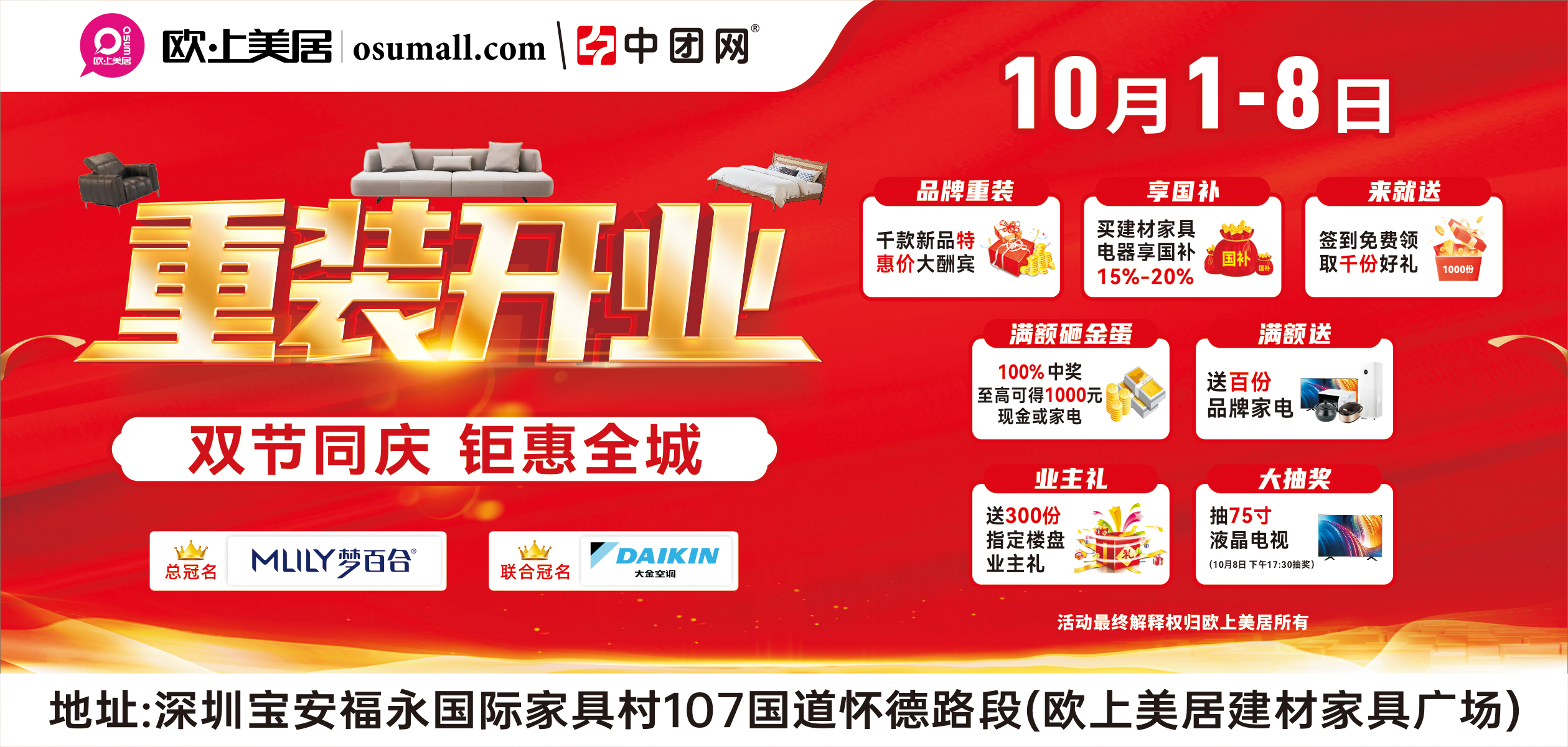  10月1-8日欧上美居《重装开业》双节同庆、 钜惠全城 享国补 单人可补20000元 抽75寸品牌电视