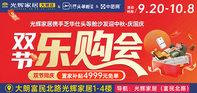 9月22 日-10月8日光辉家居大朗店双节乐购会，置家补贴4999现金免单