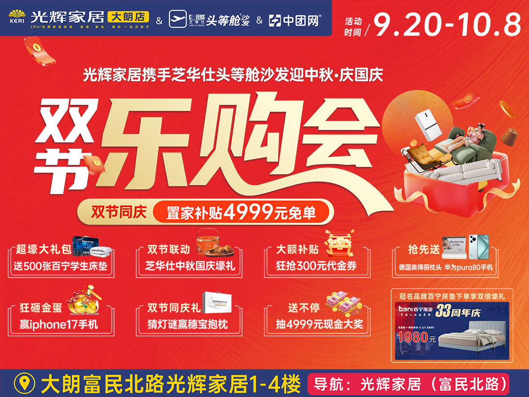9月20日-10月8日光辉家居大朗店双节乐购会，置家补贴4999现金免单