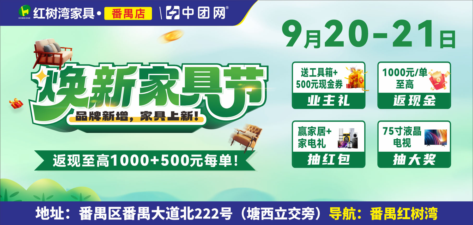 【红树湾家具·番禺店】9月20-21日 《焕新家具节》买家具返高至1000+500元每单