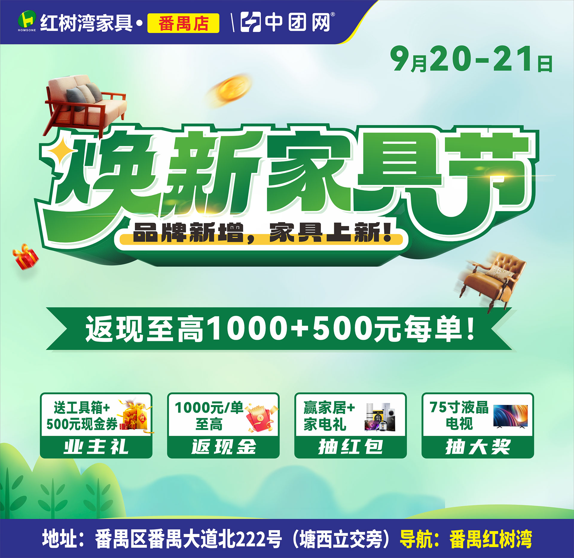 【红树湾家具·番禺店】9月20-21日 《焕新家具节》买家具返高至1000+500元每单