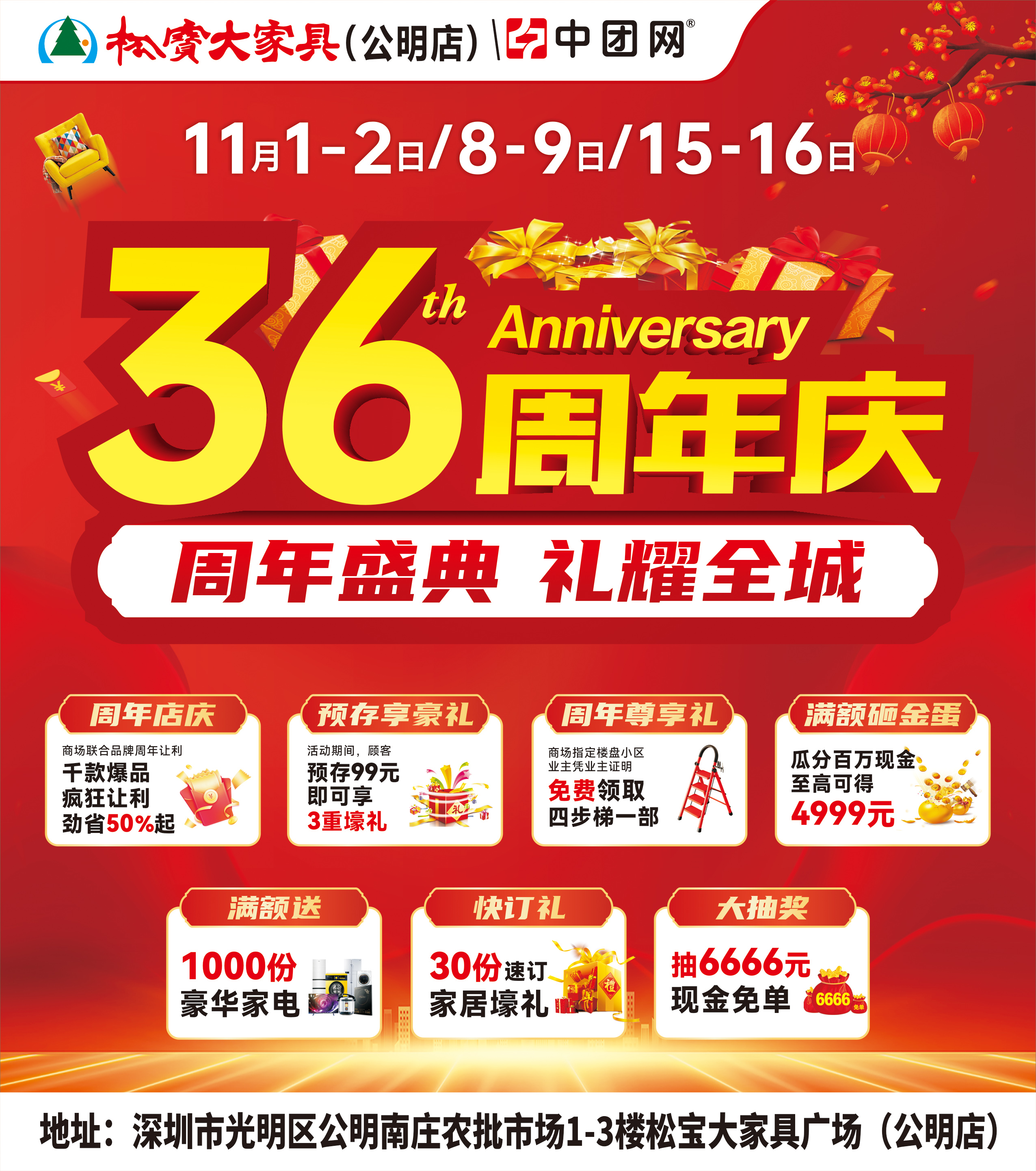 【松宝大家具·公明店】11月1-2日 36周年店庆盛典  抽6666元现金免单 送千件家电壕礼