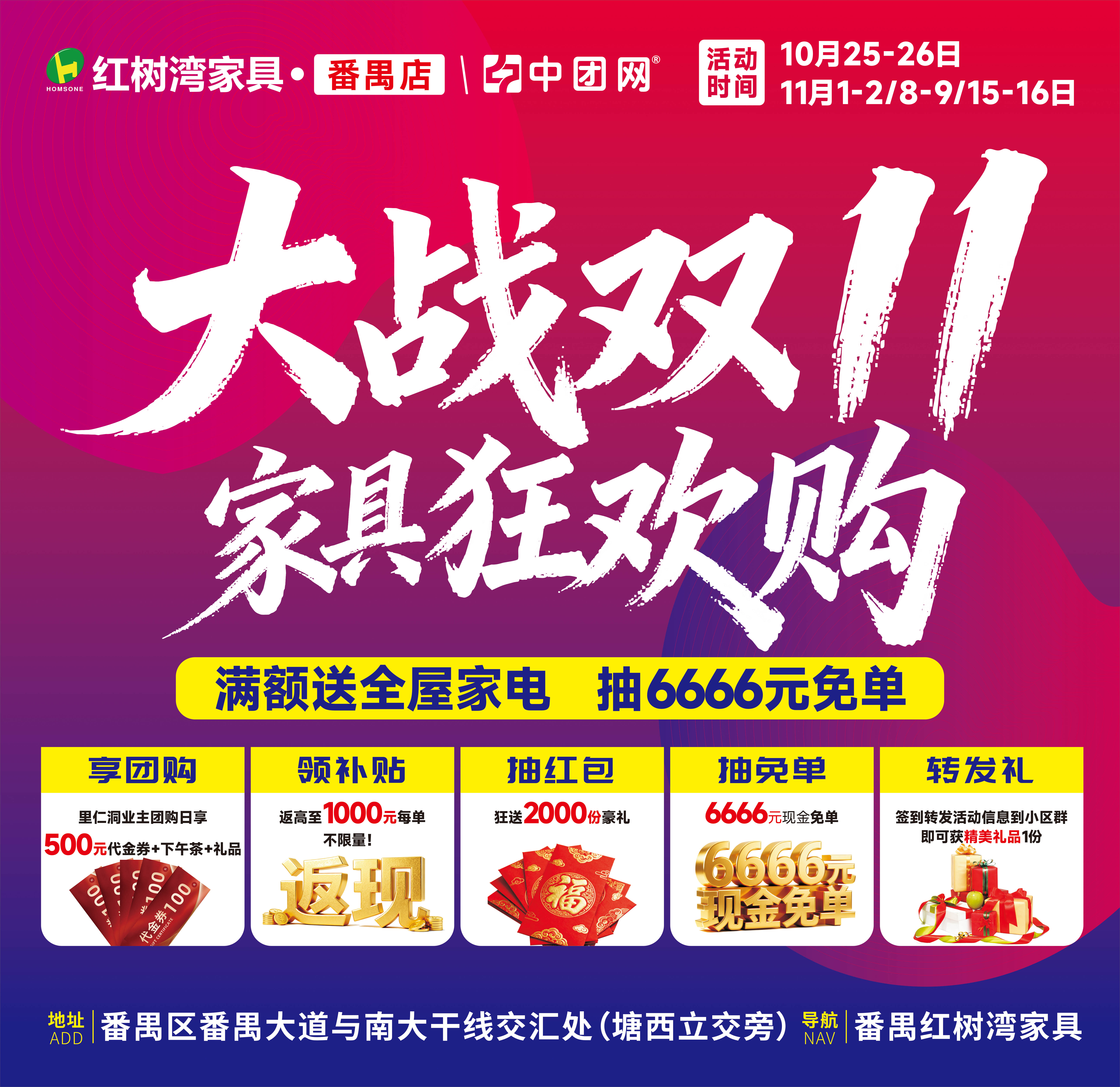 【红树湾家具·番禺店】10月25-26日/11月1-2日大战双11 家具狂欢购，返高至1500元/单+抽6666元现金免单