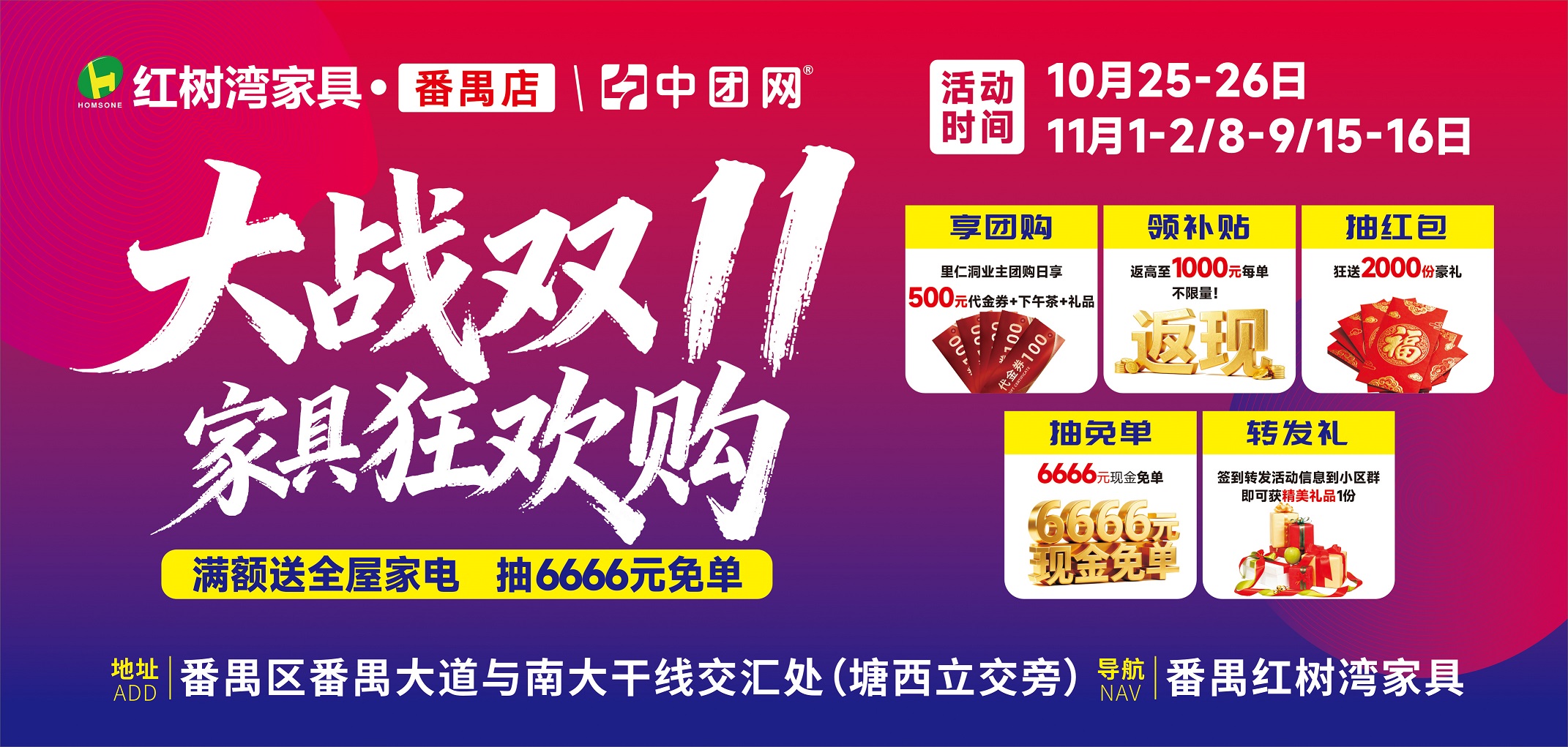 【红树湾家具·番禺店】10月25-26日/11月1-2日大战双11 家具狂欢购